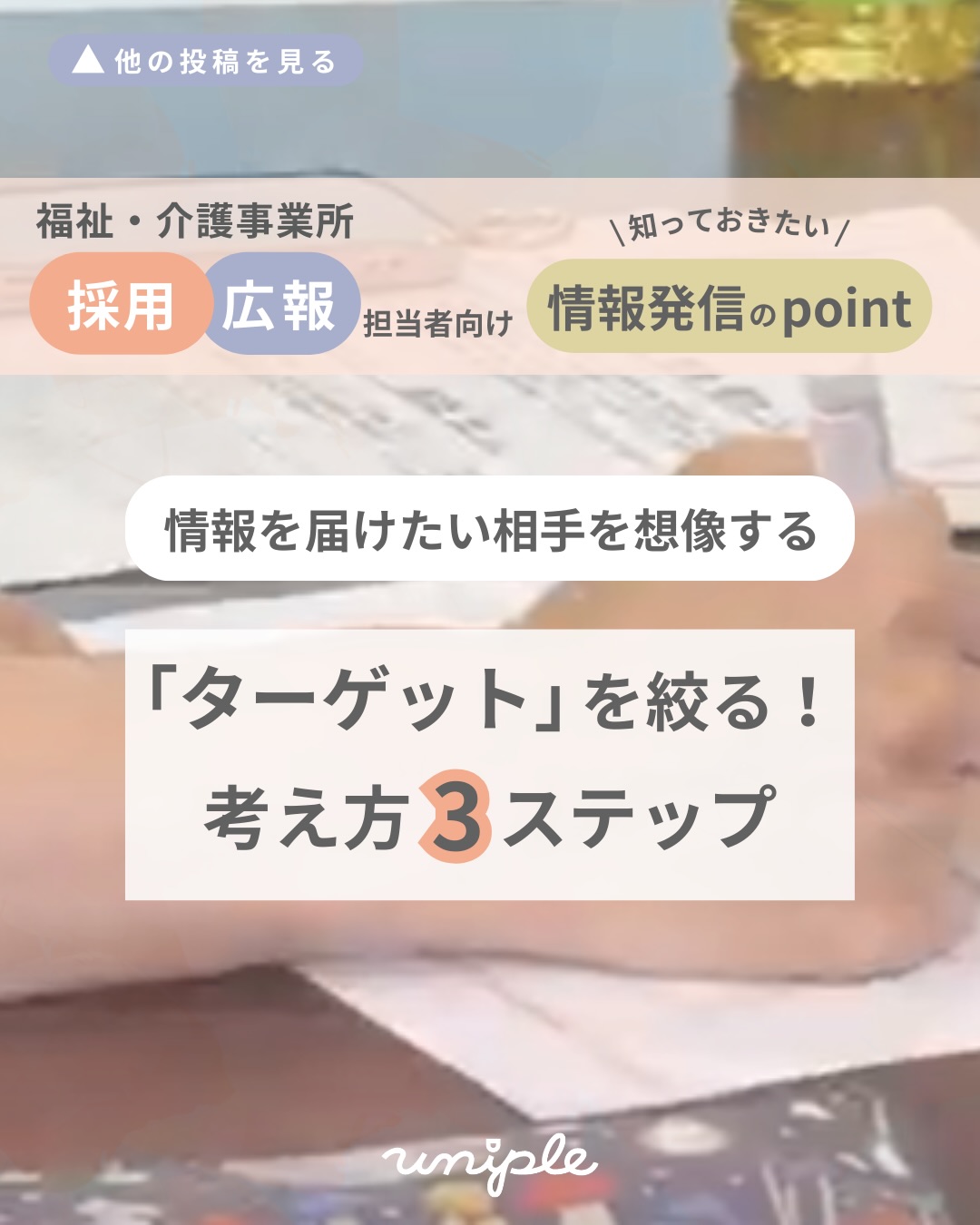\ターゲットを絞る!3つの考え方💡|情報を届けたい相手を想像しましょう🙆🏻♀️/
皆さんお疲れ様です!
ピスタチオ入りのチョコレートが好きな
unipleの中西です🦊🍫
—————————————————————
ユニプルは人が集まる福祉事業所の
情報発信の仕立て屋さんです🪡
サポート内容の詳細は
@uniple_now プロフィールのURLから○
—————————————————————
普段から人材採用の情報発信をする際に、
皆さんはこのような悩みはありませんか?👀
/
〈30代・女性〉で絞ってるけど
本当に自法人の情報は届いているのかな?・・
\
採用目的のInstagram発信では、
情報を届けたい相手である
「ターゲット」の情報を
可能な限り""具体言語化""することが大切です!
𓂃𓂃𓂃𓂃𓂃𓂃𓂃𓂃𓂃𓂃𓂃𓂃
✧ ターゲットの詳細設定の必要性
✧ ターゲットの行動・思考とは?
✧ 考える際のポイント💡
𓂃𓂃𓂃𓂃𓂃𓂃𓂃𓂃𓂃𓂃𓂃𓂃
実際にこちらの投稿を確認しながら
「届けたい人(Who)って誰だったかな?」と
書き出してみると、より具体的に
ターゲットの特徴を掴める時間になります😌🤝
この取り組みを経て
求職者さんへしっかり情報を届けましょう!
詳しくはこちらの投稿をチェック✅!!
—————————————————————
インスタグラムの活用で、
"福祉・介護の仕事の魅力を届けるため"に
情報発信の仕組みづくりや
ユニプルのサポートに関心はあるけれど、
/
・どんなサポートを受けられるのか
・どんな人が対応してくれるのか少し”不安...”
\
そのような声があります👂🏼💬
契約検討の段階でも、
発信担当者のモチベーションを高めたり、
ユニプルのメンバーを知ってもらうために
【顔合わせ】や【研修会】を承っていますので
お気軽にお問い合わせください📩
—————————————————————
自分たちの法人では何が発信できる?
など、具体的な運用の方法は
【DMで】ご質問いただくことが多いです🤝
>> @uniple_now
ぜひお気軽にお声がけください🙆♀️
無料相談も受付中です📨