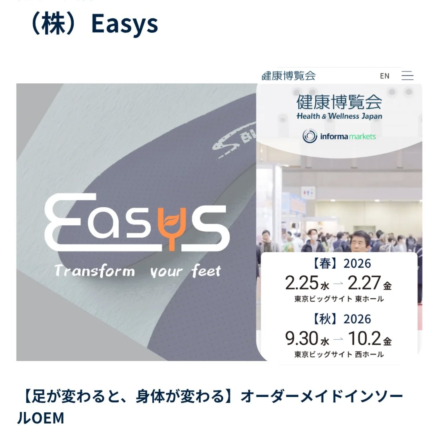 こんにちは!イージー斉藤です!
この度2月25日(水)から27日(金)東京ビッグサイトで行われる
【健康博覧会】へ出店いたします。
私も終日会場に立ち会っておりますので「健康博覧会」へお越しの際は
是非ブースへお立ち寄りくださいませ。
また、もし来場のご予定がない方も遊びにきていただけると幸いです。
■会期 2月25日~27日 10:00~17:00
■会場 東京ビッグサイト 東4・5・6ホール
■小間番号:5F-24
#イージス
#インソール
#健康博
#健康博覧会
#健康博覧会2026