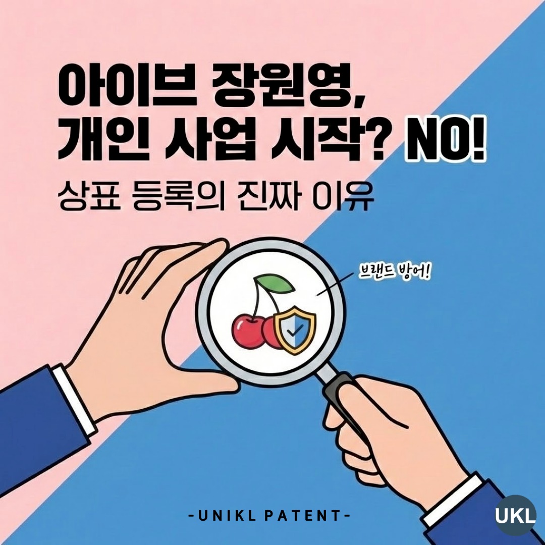 요즘 핫한 뉴스🔥
아이브 장원영님이 상표 등록을 했다고 ?!
혹시 개인 사업 준비하나··· 했는데! 🫢
알고보니 '브랜드 남용 방지'를 위한 선제적 대응이었다고 합니다.
유명 연예인들도 자신의 이미지와 이름을 지키기 위해
이렇게 철저하게 '상표권'을 확보한다는 사실! 🍒🛡️
🤔 "사장님, 그럼 저희 브랜드는요?"
"에이, 우리처럼 작은 가게를 누가 신경 쓰겠어~" 방심은 금물! 🙅🏻♀️
방심하다가 우리 브랜드 이름을 누군가 도용하거나,
먼저 상표권 등록을 해버려서 뺏길 수도 있습니다. 😰
장원영님의 똑똑한 선택처럼,
우리 브랜드도 미리미리 등록해서 보호해야 합니다! 🛡️
내 소중한 브랜드,
뺏기지 않도록 지금 바로 '상표 등록'으로 내 권리를 확보하세요! 👍🏻
💡상표권에 대해 궁금하다면? 전문가와 함께하세요!
#유니클특허법률사무소
각 분야의 전문 변리사 1:1 밀착 상담
👉🏻 지식재산 관련 문의는 전문가에게
언제든 편히 문의하세요 🙋🏻📱
🏠 https://www.unikl.co.kr/
📄 https://blog.naver.com/uniklpat
☎️ 043-257-7070
#장원영 #아이브 #포에버체리 #상표등록 #브랜드보호 #상표권 #지식재산권 #1인창업 #카페창업 #쇼핑몰창업 #브랜드네이밍 #사장님필독 #사업꿀팁