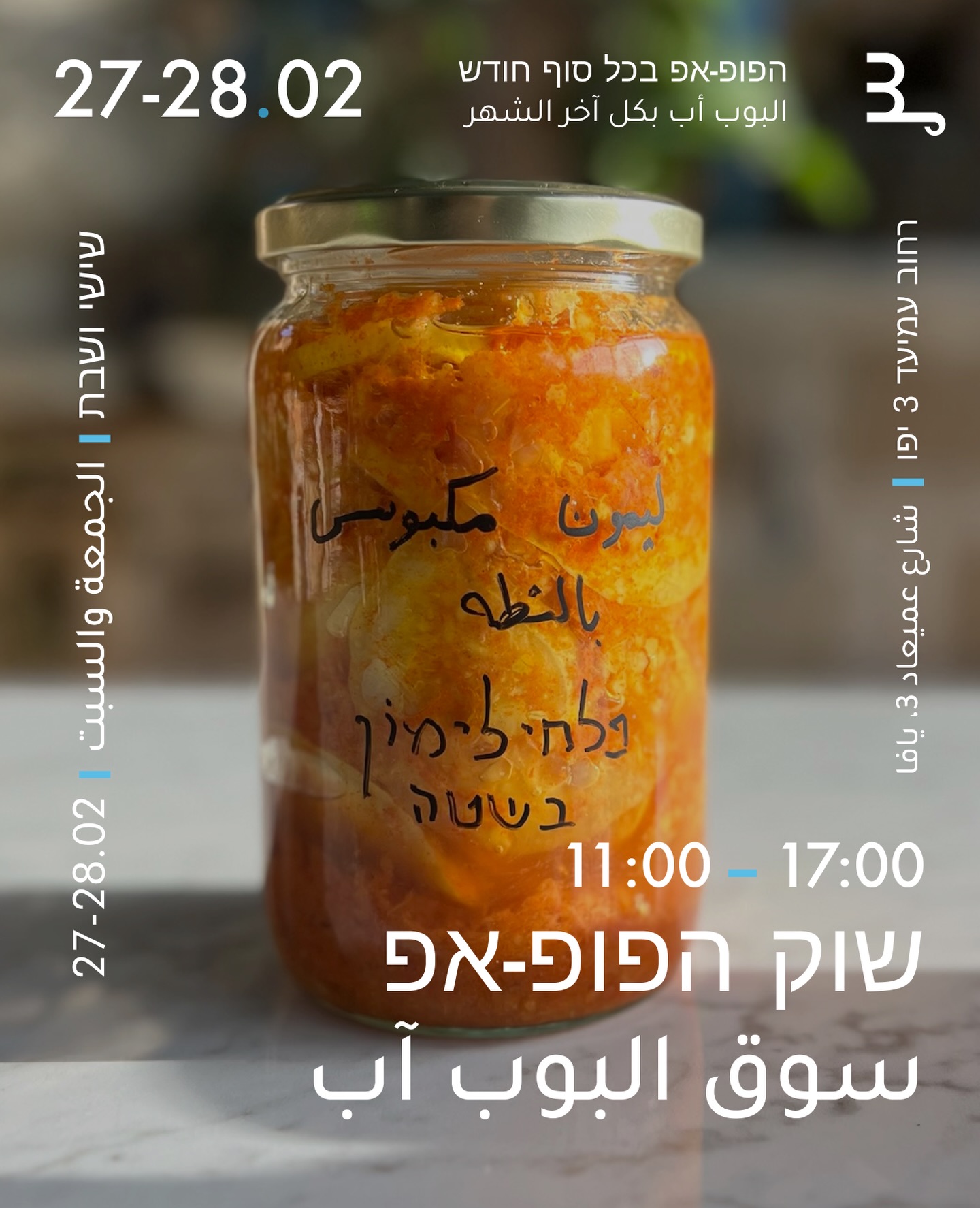  رمضان كريم ✨🌙
وأجواؤه تعبق في بيت رقم 3
في 27-28 فبراير بين الساعة 11:00–17:00 نفتح أبوابنا لبوب-أب خاص يحمل معه مربيات موسمية جديدة، بيستو طازج بنكهات الأرض، وعرق مميز حضّرناه خصيصًا لأمسيات رمضان.
زورونا لتتذوقوا الموسم، وتحملوا معكم نكهات بيت رقم 3 إلى موائدكم الرمضانية 🤍
רמדאן כבר כאן ✨🌙
והאווירה מורגשת בבית מספר 3
ב-27-28 בפברואר בין השעות 11:00–17:00 אנחנו פותחים פופ-אפ מיוחד עם ריבות עונתיות חדשות, פסטו טרי בטעמי האדמה, וערק מיוחד שהכנו במיוחד לערבי הרמדאן.
בואו לטעום, לבחור, ולהכניס את הטעמים של בית מספר 3 לשולחן הרמדאן שלכם 🤍
#نكهات_يافا #שוקאוכל #יפו #رمضان