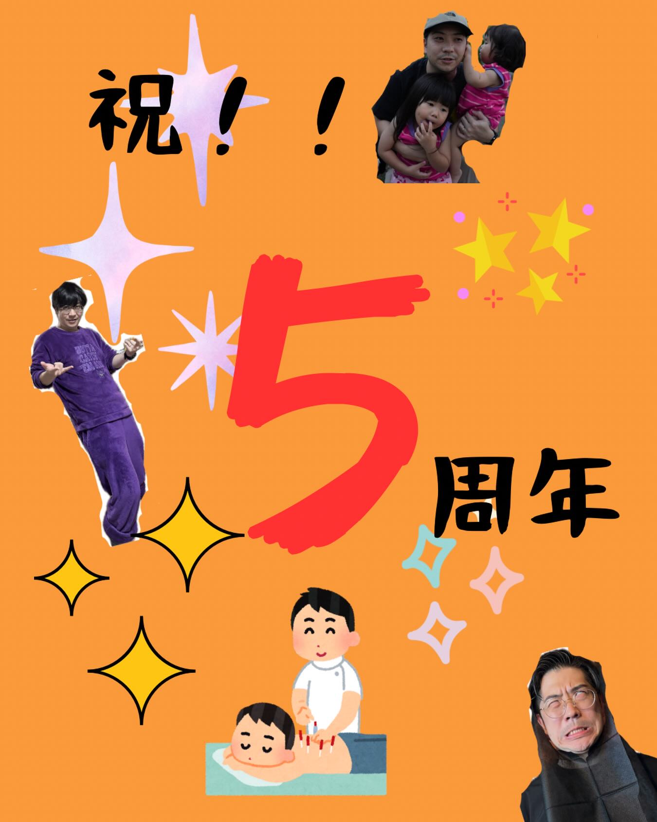 おはこんばんにちは✨
人知れず2025年11月20日に5周年を迎えてた
さんせっと鍼灸院のゆうたろうです😂㊗️
下書きを書いてそのまま投稿しそびれてました🙏
上記にあるようにさんせっと鍼灸院は5周年を迎えました🎉
5周年を迎えれたのは来院してくれている患者様のおかげ様です㊗️
今では平日でも毎日予約が埋まっている状況です。
本当にありがたい現状です。