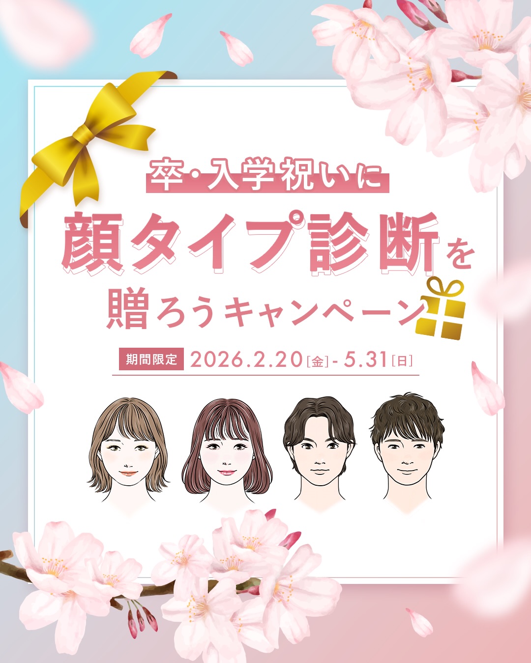 新しい環境が始まる春ですね☘️
ちょっとワクワクするけど、
少しだけ不安もあると思います。
「何を着たらいいんだろう」
「ちゃんと大人っぽく見えるかな」
そんなふうに迷ったとき、
“自分の軸”があると、気持ちが少し楽になります。
顔タイプ診断は、
あなたを変えるものではなく、
あなたらしさを知るための時間です⭐️
新しいスタートの前に、
自分を知るという準備をしてみませんか?🌸
節目の春の贈りものとして、
顔タイプ診断をプレゼントに
選んでいただく方も増えています🌷
大切な人へ。
そして、自分自身への応援としても。
“自分を知る時間”を
プレゼントするのも素敵だと思います🌸
カラー診断や骨格診断もあわせて受けていただくと、
よりしっくりと理解が深まりおすすめです。
もし迷っている方がいたら、
安心してご相談ください😊
#卒入学祝いに顔タイプ診断
#入学祝い
#卒業祝い
@kaotype_official