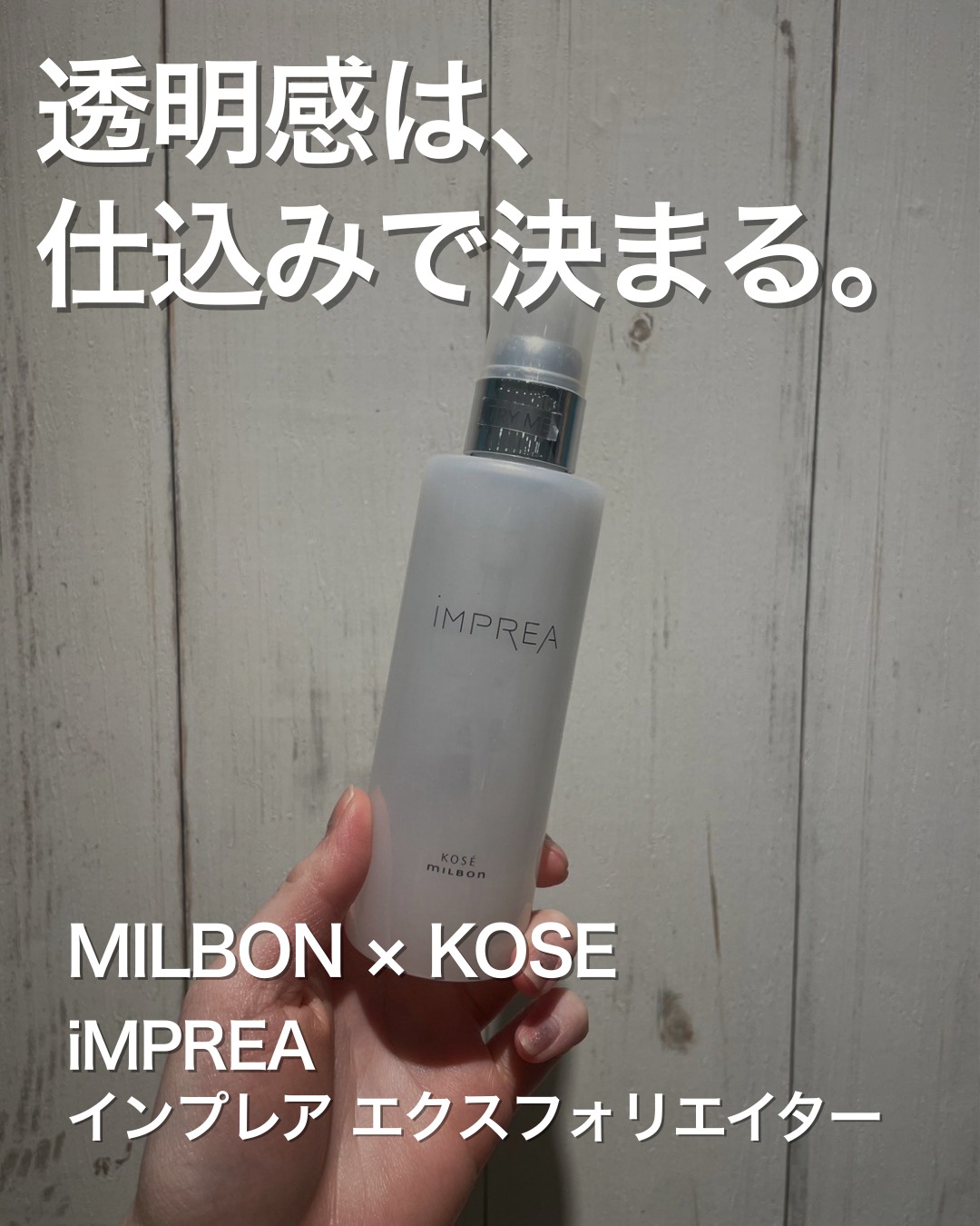 インプレア エクスフォリエイター
150mL¥3,850(税込)
透明感は“作るもの”。
どれだけいい美容液を使っても、角質がたまっていたら肌はくすんでしまいます。
洗顔後にさっとひと拭き。
メラニンを含む古い角質をオフして
つるんとフラットな肌へ。
そのあとの化粧水の入り、ベースメイクの密着感が変わります!
▷ HOW TO
洗顔後、コットンに3プッシュ。
顔全体をやさしくふき取るだけ。
鼻・あごは丁寧に、目元はソフトタッチで。
そのあと、いつものスキンケアへ。
▷ 使用感レビュー風
・みずみずしいのに、あと肌なめらか
・さっぱり系なのに乾燥しにくい
・使った瞬間、肌がフラットになる感覚
朝使うとメイクのりが整う。
夜使うとスキンケアの浸透感が上がる。
“ちゃんとケアしてる人の肌”になる一本です!
ご購入は店頭、またはMILBON 公式サイトにて。
🛒ECショップ展開中!┈┈┈┈┈┈┈┈┈┈
Fareのお客様限定で、
人気サロン商品が一部〈10%OFF〉でお買い求めいただけます。
詳細は各店舗のスタッフにお尋ねください。
┈┈┈┈┈┈┈┈┈┈┈┈┈┈┈┈┈┈┈┈
美容室𝑭𝒂𝒓𝒆
神奈川を中心に展開するトータルビューティサロン*.+゚
Staff
@setsu_22
〜𝕗𝕠𝕝𝕠𝕨 𝕦𝕤〜
✦Fare 自由が丘 @fare_jiyugaoka_
✦Fare LIFE BEAUTY @fare_lifebeauty
✦Fare 東戸塚 @fare_higashitotsuka
✦Fare tsurumi @fare_tsurumi
✦Fare marine&beauty @fare_marine
✦Fare北久里浜 @fare_kitakuri
✦Fare汐入 @fare_shioiri
✦Debut by Fare @fare_debut
#美容室Fare #美容室 #横浜美容室 #横須賀美容室 #北久里浜美容室 #自由が丘美容室 #東戸塚美容室 #鶴見美容室 #汐入美容室 #お洒落さんと繋がりたい #美容垢 #横浜 #横須賀
#インプレア #インプレアエクスフォリエイター #imprea
#ふきとり美容液 #ブースター美容液 #exfoliator #角質ケア #透明感ケア #垢抜け肌 #肌管理 #サロン専売 #大人美容