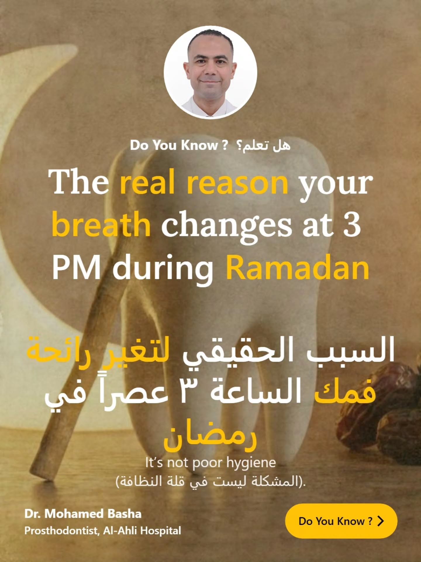 Do You Know?
The "Ramadan Breath" you experience at 3 PM isn't because you forgot to brush your teeth. It is fascinating human biology. 🧬🔬
During fasting, your body undergoes incredible changes. When it runs out of sugar, it starts burning fat, releasing "ketones." This changes your breath, but it actually means your fast is successfully doing its job!
At the same time, your saliva shifts into "survival mode," becoming thick to act as a protective shield over your enamel.
Swipe to discover the deep biology of fasting, why brushing your teeth immediately after drinking Vimto at Iftar is a huge mistake, and the ultimate Suhoor routine to protect your mouth.
هل تعلم؟
رائحة الفم التي تلاحظها الساعة ٣ عصراً في رمضان ليست بسبب إهمالك لنظافة أسنانك. إنها بيولوجيا جسمك المذهلة! 🧬🔬
أثناء الصيام، يمر جسمك بتغيرات مدهشة. عندما ينفد السكر، يبدأ في حرق الدهون، مما يفرز "الكيتونات". هذا يغير رائحة أنفاسك، لكنه في الواقع يعني أن صيامك يحقق هدفه بنجاح!
في الوقت نفسه، يدخل لعابك في "وضع البقاء"، حيث يصبح كثيفاً ليعمل كدرع واقٍ يحمي طبقة المينا.
اسحب الصور لتكتشف البيولوجيا العميقة للصيام، ولماذا يعتبر غسل أسنانك فوراً بعد شرب الفيمتو وقت الإفطار خطأً فادحاً، وتعرف على الروتين الذهبي للسحور لحماية فمك.