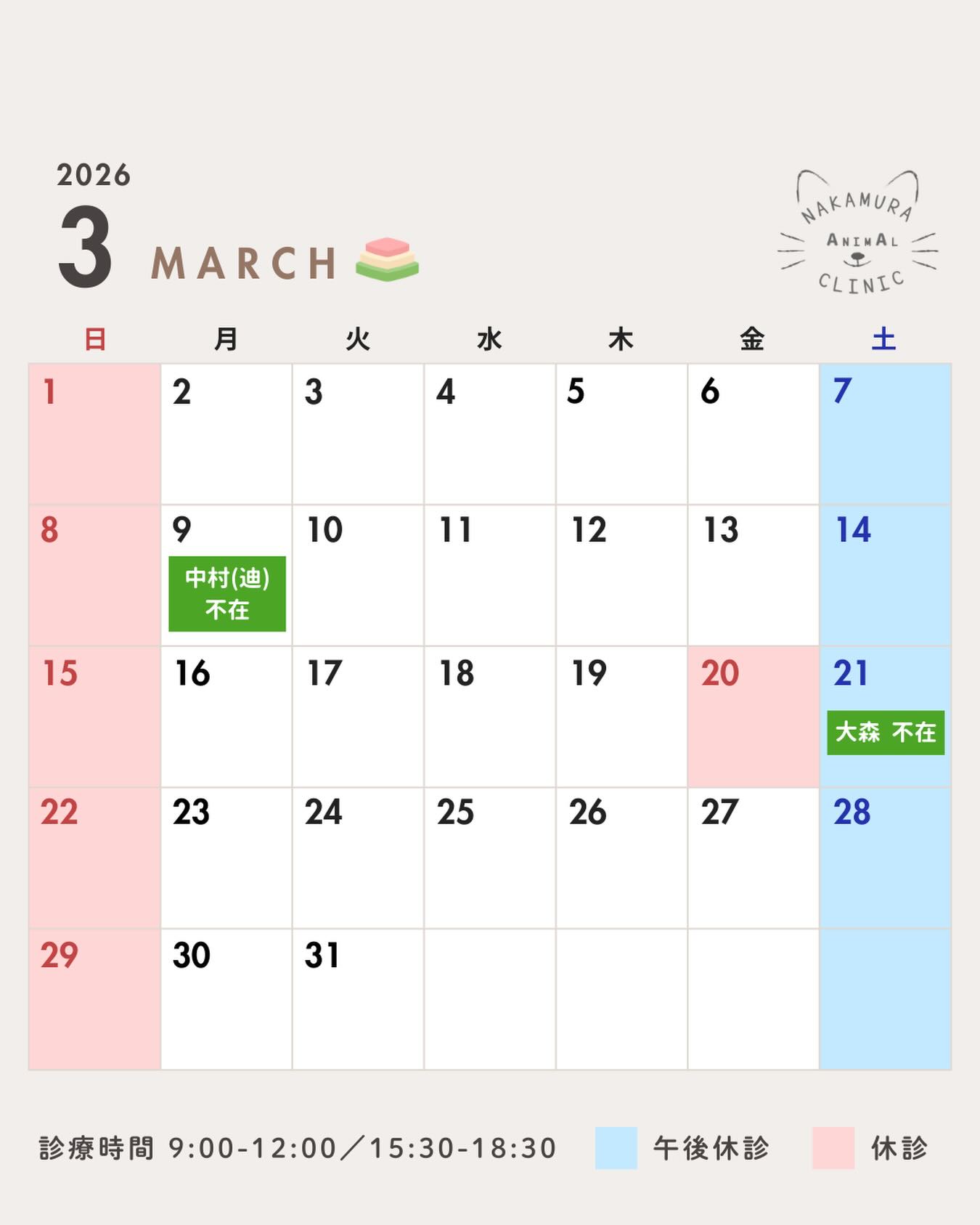 .
--------------------
3月の診療について🍀
--------------------
暖かい日差しが少し春を感じさせる季節となりましたね😊
春はお散歩や日向ぼっこをしやすい時間が増えてくると思います☀️虫たちも活発になるので、ノミダニ予防もお忘れず!!
さて、3月の予定です🗓️
診療予約の際にご参考ください。
3月後半から5月末にかけては、わんちゃんの春の予防シーズンとなりますので、通常より混みやすくなります。
お時間に余裕をもってご来院ください🏥
⚠️ご来院の際は事前予約や当日でも来院前のお電話にご協力ください。特に土曜日は混みやすくなっており、駐車場などご不便おかけしております。
当院前が満車の際は、お手数おかけしますが、お近くのコイン