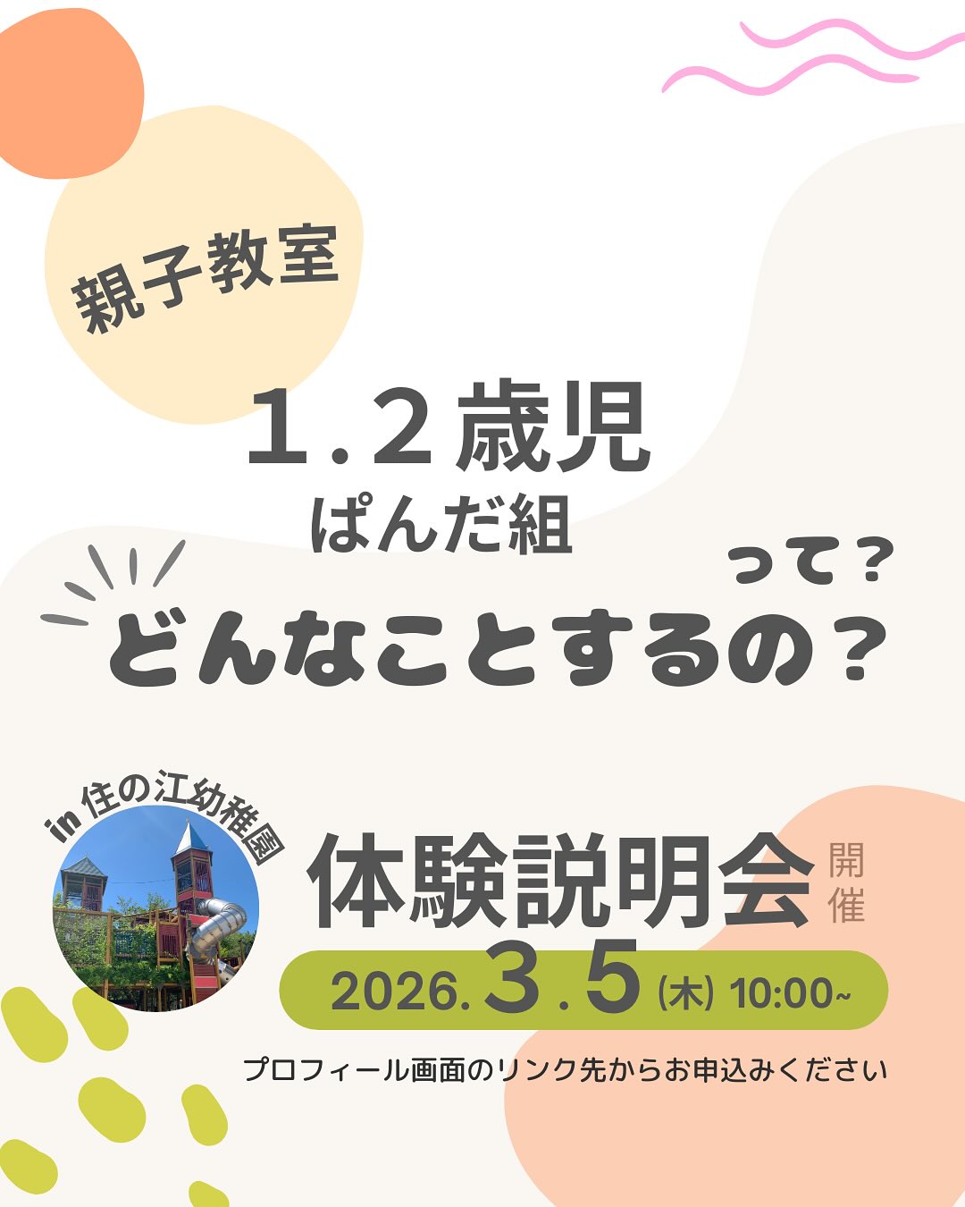子育てを一人で頑張っていませんか?
〇子育ては迷いもいっぱい
1~2歳の子育ては、
可愛いけれど、迷いも多い時期ですよね。
・この関わり方でいいのかな?
・子どもの発達は順調かな?
・同じ年齢の子はどんな感じだろう?
子育ては親だけで抱えるものではありません!
親と子と先生と。
週1回、同じ場所で成長を見守る時間があると、
「できるようになった」
「先週より成長している」
と、その変化を一緒に感じられるようになります。
〇ピヨピヨランドって?
ピヨピヨランドは、住の江幼稚園の先生と親子で一緒に遊んで学べる親子教室として、毎週水曜日に開講している1歳児2歳児教室です。
単発のイベントではなく成長を積み重ねる場所です。
まずは無料の体験会で、その空気を感じてみてください。
〇お申し込み
お申し込みはプロフィールのリンクからお申し込みください!
#親子教室 #子育て #子育て支援 #1歳児 #2歳児 #未就園児 #未就園児イベント #南港