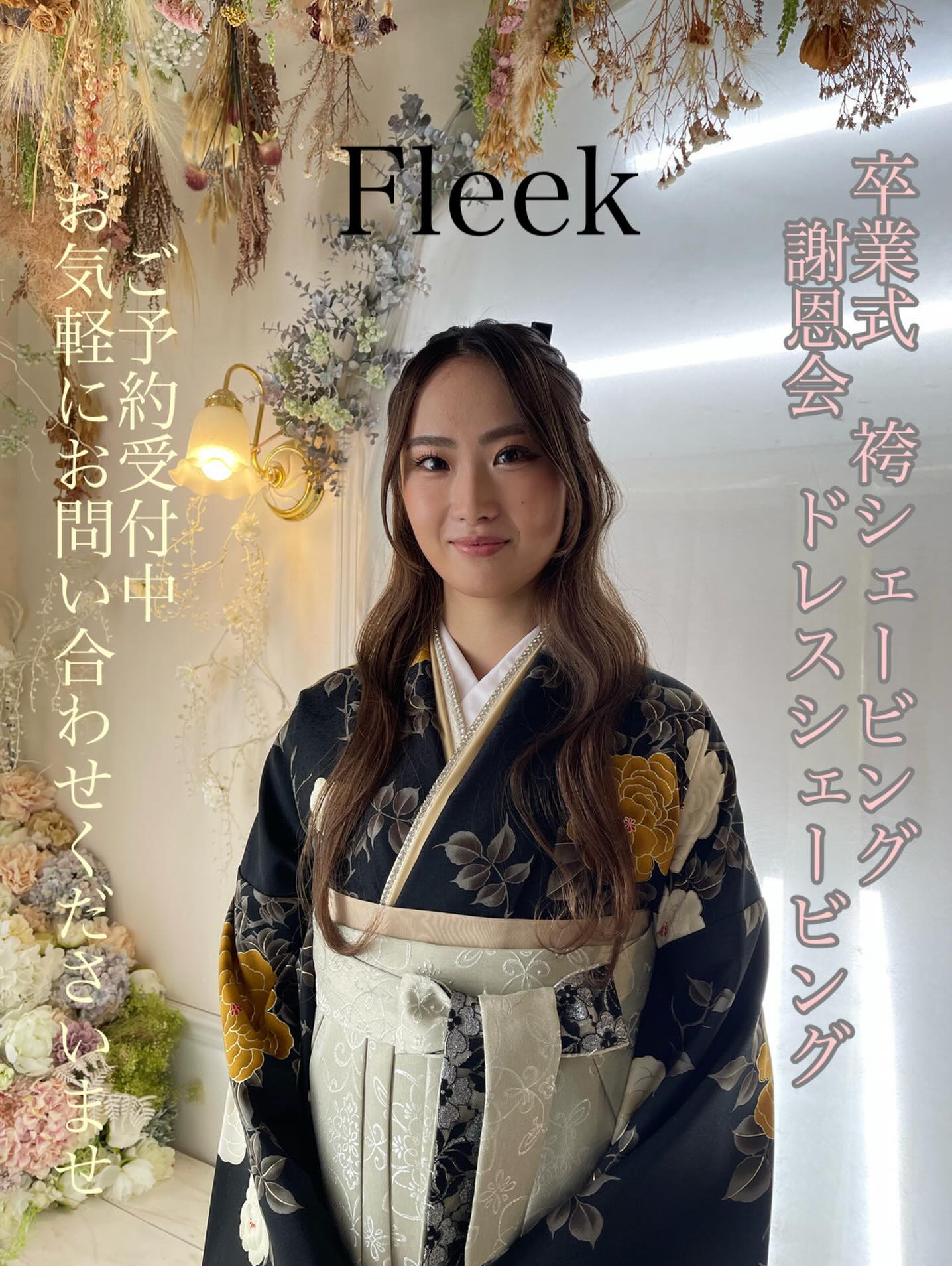 
Fleekです✨
皆様いつもご来店ありがとうございます。
立春を迎え、暦の上では春ですが気温も春めいてきています。
少しずつ季節の変化を感じるこの頃。
明日はグッと気温が下がるようですので暖かい服装でお出かけくださいませ。
空気が乾燥するこの季節、
髪や頭皮のケアも大切にしたい時期です。
整える時間が、心まで軽くなるひとときになりますように。
3月も皆さまのご来店を心よりお待ちしております。
【ハレの日& 卒業式・謝恩会などの式典・お着物(袴)・ドレス・スーツなどの前撮り、本番のシェービングエステのご予約•ご来店ありがとうございます】
皆様の節目の大切な日のお手伝いができる事を大変嬉しく思います!
袴に合わせたうなじ美人シェービング、
ドレスをより美しく魅せるお顔・デコルテケア。
メンズは清潔感あるカットで、写真映えする仕上がりに。
眉毛やもみあげ調整でスッキリ、要望をお聞きしキリッとお仕上げ致します。
一席一担当の完全担当制にて
大切な一日を心を込めてお手伝いさせていただきます。
ご予約はお早めにどうぞ。
お気軽にご相談ください。
【Fleek 】
#フリーク
Hair Lounge
Lady's Esthe & Shaving &Bridal&Cosmetics
Instagram &Facebookの投稿が遅くなり月末、月初にまとめてアップすることがございますm(_ _)m
皆様ご登録をお願いいたします🍀
Instagram
https://www.instagram.com/fleekonfleek.20.1.23/
Facebook
https://www.facebook.com/profile.php?id=100048643784219
✨ホームページへは会員カードのQRコードより読取していただけると簡単につながります。✨
↓ホームページ
https://fleek-salon.com
ご予約は
お電話(営業時間外・休業日を除く)、
ホームページよりお問い合わせメール、 Instagram、
Facebook
web予約はレディースの方のみ受付しております。web上で予約が入らない場合はお電話にて調整可能な日、お時間もありますのでお電話くださいませ。(お名前はフルネームと会員の方は「来店有り」にてご予約をお願いいたします。)
お気軽にお問合せください。
【定休日の際のご予約はホームページお問い合わせ、Facebookメッセージ、Instagramメッセージより受付ております。】
fleek #床屋 新浦安理容室 #浦安理容室 新浦安フリーク 浦安フリーク #新浦安エステ 浦安エステ 新浦安シェービング #浦安シェービング 浦安ブライダル
お顔剃り
浦安ブライダルエステ
エイジングケア 毛穴ケア
メンズエステ 浦安 新浦安
ヘッドスパ 床屋 育毛剤 髪質改善
育毛シャンプー 発毛 育毛 美容
理容室
エステサロン
眉毛サロン
毛穴 の黒ずみ
基礎化粧品
ニキビケア
成人式シェービング
着物シェービング
袴シェービング
ブライダルシェービング
ブライダルエステ
ハーブピーリング
個室サロン
ブライダル
赤ちゃん筆
良きご縁に感謝
浦安成人式
卒業式
