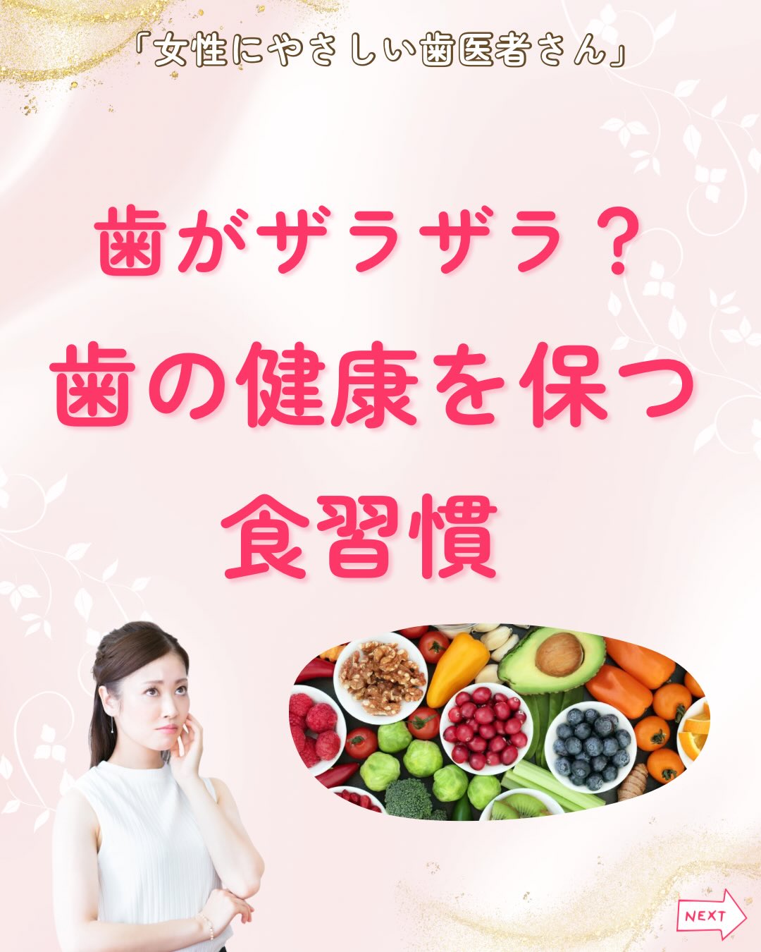 .
こんにちは!女性にやさしい歯医者さんです🦷🪥
「明るく、ツルツルな歯になりたい!」
「いつまでも健康な歯でいたい!」
皆さんそう思われますよね😊
歯の表面のザラザラの原因は1つではありません。
原因は様々ありますが、正しく原因を知ってケアすることで、お悩みを解消することもできます💡
今回は、歯の健康を保つ食習慣についてご紹介します🍽️
歯がザラザラする原因
○歯垢や歯石の付着
磨き残しがあり、歯に歯垢や歯石が付着すると、歯の表面がザラザラとしてしまいます。
磨き残しがないよう、歯磨きやフロスの活用などの丁寧なケアが大切です✨
○ステインの蓄積
コーヒー・紅茶などの色が濃い飲み物や食べ物の色素が付着することによる着色汚れ(ステイン)もザラザラ感の原因になります☕️
○エナメル質の摩耗
エナメル質とは、歯の外側を覆う硬い層です。
外部からの刺激や酸から歯を守る役割をしています😌
このエナメル質が薄くなることで歯の光沢が失われたり、ザラザラした感触になってしまいます🌀
歯の健康を保つために大切なことの1つが食習慣です🍽️✨
❶酸の多い飲食物を控える
柑橘類や炭酸飲料、ワインなど酸性度が高い飲食物を頻繁に口にされる方は、少し量を減らすだけでも十分な対策になります😊
❷ダラダラ食べを防ぐ
酸性の飲み物・食べ物はダラダラと口にせず、短時間で飲み切るなどの工夫も大切です!
また、飲食の後はすぐに歯磨きをすることで虫歯の予防やエナメル質の保護に繋がります🍀
歯のザラザラ感は、はじめはちょっとした違和感と軽視されがちです。
ですが、お口のトラブルに早期に気づくための大切なサインでもあります!
ちょっとした食べ方の工夫で予防ができるので、毎日の生活の中で習慣化しましょう💫
女性にやさしい歯医者さんグループでは、
医科歯科薬科が連携をとりながら、
女性特有の症状に寄り添い、お口から全身の健康美をサポートします。
女性が安心して通える歯科医院を目指す
「女性にやさしい歯医者さん」です。
私たちは全国の女性患者様が「安心して通える歯科医院」を
1医院でも増やすことを目指して活動をしています✨
【グループの特徴】
・医科歯科薬科が連携して女性の健康をサポート
・女性歯科医師が在籍する歯科医院が加盟
・加盟医院は定期的に研修を受講し知識をアップデート
————————————————
🦷女性にやさしい歯医者さん
@womens_dental_association
公式HPはこちら↓
https://www.womens-dental.com/
グループ加盟に興味のある歯科医院様は
お気軽にお問い合わせください✨
————————————————
#女性にやさしい歯医者さん
#歯医者#歯科医院#女性にやさしい#食習慣