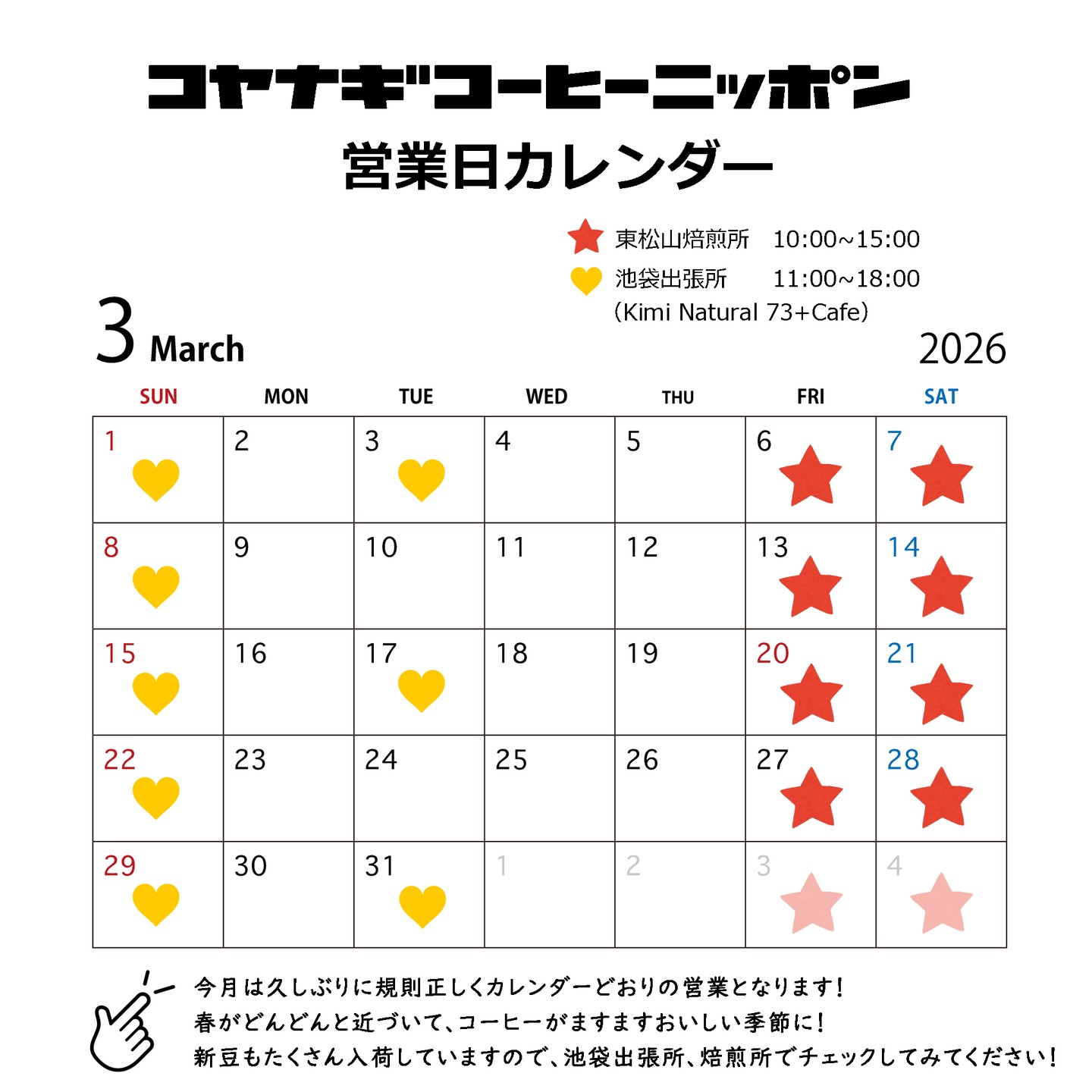 2026年3月のカレンダーです!
遅出しカレンダーすみません🙇♂️🙏
というのも今月はわりと安定して何もなく、じっくり腰を据えて、お客様、自分自身、コーヒーと向き合う時間になるのかな、と予想しています!
(確定申告も絶賛頑張り中です🧮🧮🧮)
春がだんだんと近づいてきていますね!花粉もたいへんな時期に入