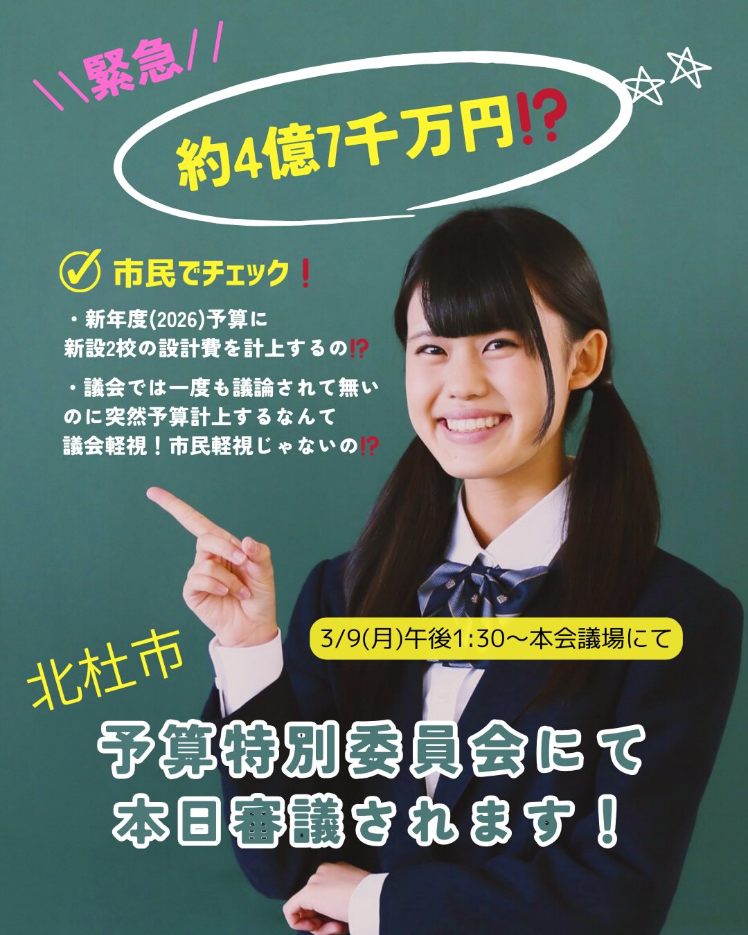 皆さんご存知ですか?
現在、3月議会が開催されています!
主に新年度予算の審議が行われますが
北杜市の中学校8校を2校に統合する計画が進んでいます。
もっと市民の声を聞いて欲しいとの署名活動では
6,000筆以上の署名が集まっていましたが、突如3月議会に
約4億7千万円の設計費が計上されていてビックリ‼️
先週から行われている特別予算委員会のでの審議で
中学統合に関する予算審議が本日の午後予定されています。
是非、皆さんで審議を見守りましょう!
#北杜市
#北杜市議会
