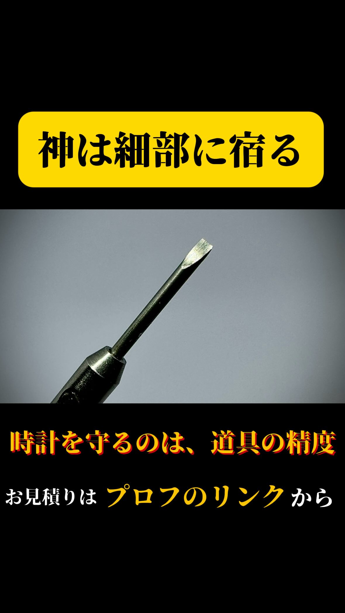 時計を扱う上で、
実は工具の状態もとても大切です。
ドライバーの角が少し丸くなるだけで、
ネジやパーツを傷つけてしまうことがあります。
だからCOMPASSでは、
作業の合間にドライバーの先端を研ぎ直しています。
きれいに整えた刃先は、
力がしっかり伝わり、仕上がりの精度も変わります。
道具を整えることも、
お客様の時計を守るための大切な仕事です。
整備班、作業完了 ──再起動、全システムオールグリーン
修理料金と事例はハイライトから。
#時計修理 #職人技 #工具メンテナンス #オーバーホール #ドライバー
