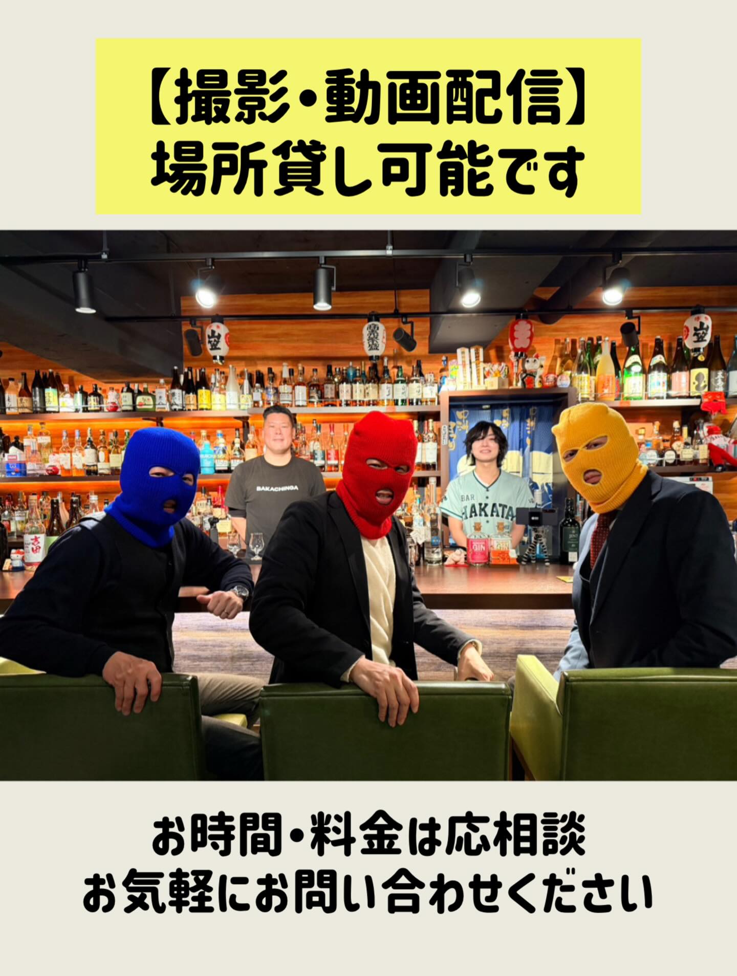 📸🎥📹
BAR HAKATAは撮影・動画配信などのご要望も承ります。
DMにてお気軽にお問い合わせください。
お時間や料金などは応相談で。
撮影は基本、営業時間外でお願いしたいですが、場合によっては営業時間内でも承ります。
写真は某YouTubeの撮影での一コマ。
通常営業時は目出し帽でのご入店はお断りしてます😁
#撮影 #動画撮影 #動画配信 #場所貸し #時間貸し