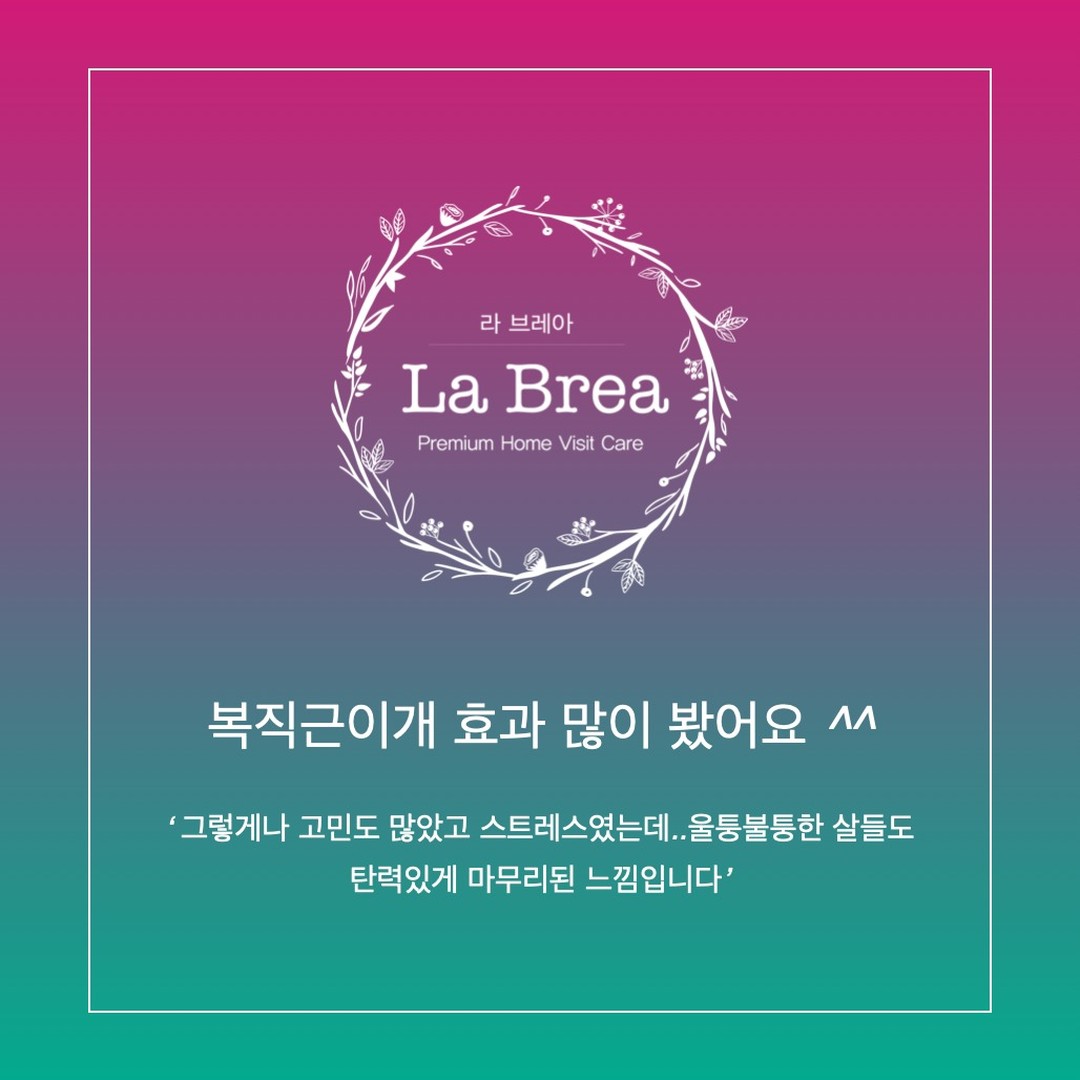 지금은 대전으로 이사 와서 광주에서 남은 횟수권 대전에서 쓰고 얼마전에 끝났어요^^
제가 직접 받아보지 않으면 믿을수가 없어서 오랜기간 고민해보고 이업체 저업체 알려진 곳에선 다 받아봤고 결론적으론 효과가 진짜 아예 없었어요;; ㅠㅠ광주에서 맘카페 네이버 언급된곳들 네 군데나 받아봤었는데요;;
저는 대충 마사지 하면서 온열기구 열돔으로 땀빼면 배에 수분(?)인지 배 나온게 쫙 빠질지 알았어요;; 나중에 알고 보니 골반이 잡히고 해야 복직근도 자리 잡더라구요 ㅠㅠ
첫번째 사진은 라브레아에서 관리 받기 직전에 찍었던 거고 (임신 배 아니고 출산하고 좀 지난 배입니다 !)역시 라브레아 가장 인기 많고 유명한 곳이라 그런지 몰라도 예약이 많이 잡혀있어서 2주 후에나 받을수가 있었지만 복직근 이개 심각했어서 다른 곳들에서 여기저기 급해서 받아보고 도통 효과는 없었고 도루묵.. 너무 너무 힘들었어요;; 소화도 안되고 온 몸이 말려들듯 뻐근했어요 ㅠㅠ 배도 나오고.. 너무너무 스트레스 받았구요;; 복직근 이개,탈장 수술 얼마나 검색했는지 몰라요 ㅠㅠ 큰아이는 저보고 동생 또 임신했냐고 그러고... 엄마는 걱정의 눈빛으로만 보시고.ㅠㅠ
그렇지만 결과적으론 지금은 많이 매끈해졌고 배도 납작하니 들어갔어요 ^^ 그렇게나 고민도 많았고 스트레스였는데..울퉁불퉁한 살들도 탄력있게 마무리된 느낌입니다 배는 여전히 예전보단 탄력이 떨어지지만 그건 나중에 운동해야겠지요? ㅎㅎ 그렇지만 제 남편 엄마 비롯해서 사람들이 다들 날씬해졌다 배 전혀 안나왔다 하십니다 ^^ 안빠지던 체중도 많이 줄었고 사진엔 배가 가장 스트레스였지만 골반도 비뚤어져있는데 다 잡아주셔서 통증 이런것도 많이 완화되었어요^^뻐근하고 획 돌아갈듯 힘없는 발목도 좋아졌구요; 관절 시림 증상도 없어졌어요. 이젠 등이랑도 안아프고 소화도 잘돼요^^
다른곳들과는 많이 달랐어요. 골반 교정도 조심스레 해주시지만 효과가 좋았고 다들 앞뒤만 하는데 라브레아는 옆면 관리도 들어갔고 하나하나 혈점 눌러주시며 관리해주시고 땀 소진이 없어 개운하고 땀까지 생각해주신다는게 진정 산모를 위한 마음까지 느껴졌어요. 매니저님도 땀 많이 내지 않게 평소에 두껍게 덥게 입지 말라고 조언해주셨어요.그후로 관절 엑기스(?) 빠져나가는 느낌이라 일부러 땀 안내고 있어요 ^^
진짜 산모 관리로 라브레아 추천드립니다 !
저처럼 많이 안기다리시고 하시려면 미리 미리 예약하셔서 받으세요^^ 또 확신이 안들면 직접 저처럼 받아보세요! 저는 아기가 이번이 마지막이라 또 받을일이 없을테지만 적극 추천드립니다!
정말 산후조리 잘했고 잘 결정해서 한 제 자신을 칭찬합니다!^^
