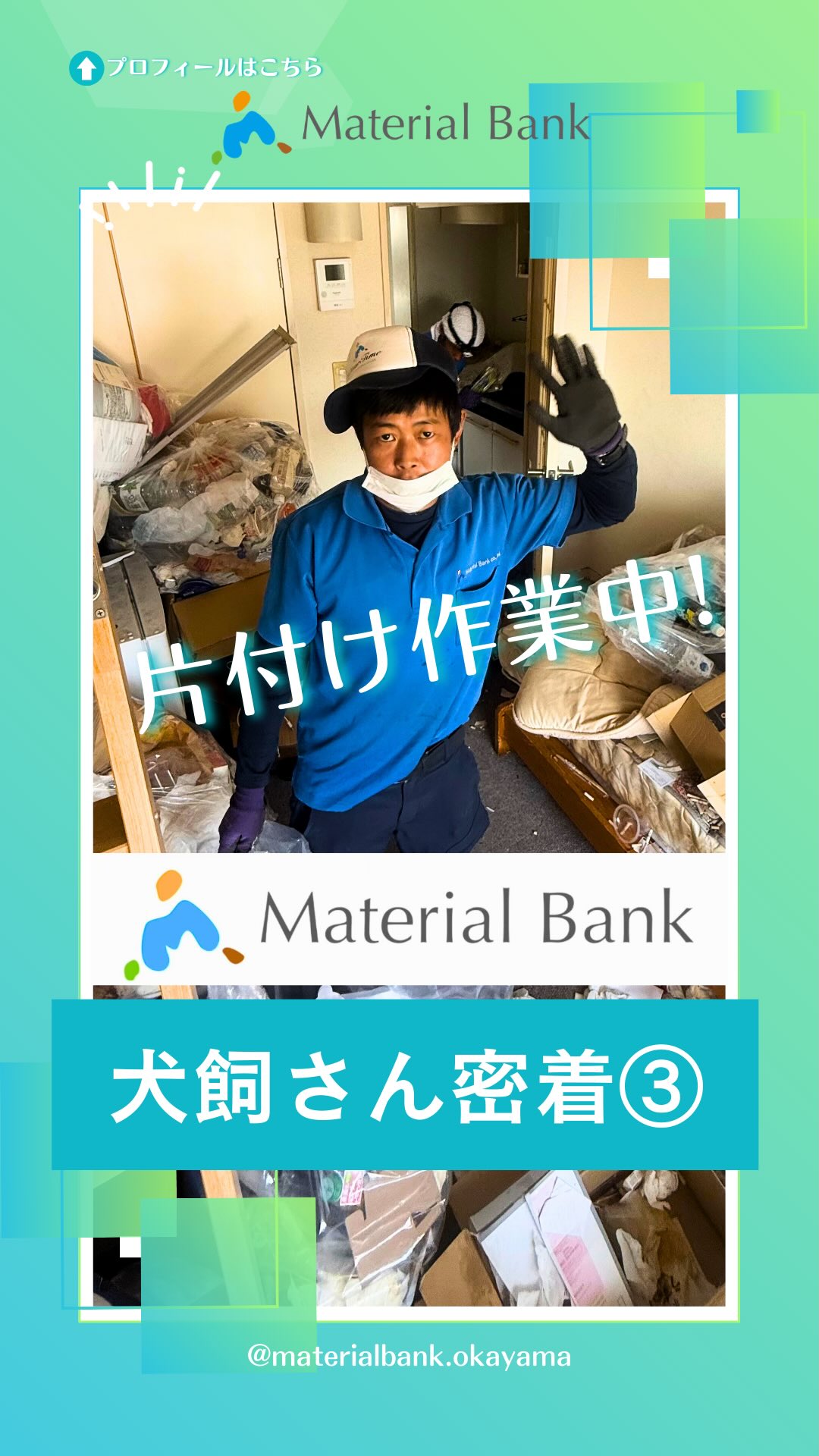 \犬飼さんの密着③🎥✨/
こんにちは👷🏻🫧マテリアルバンク株式会社です。
今回は、片付け作業をお届けします🧹✨
足の踏み場がなかったお部屋が
どんどん片付けられて、
綺麗になっていく様子を
最後までぜひご覧ください☺️
次回は、ビフォーアフターをお届けします✨
𓊆マテリアルバンクでは、遺品整理や
お部屋の片付け作業も行っています。
お困りの方は、マテリアルバンクまで
ぜひお問い合わせください。𓊇
┈┈┈┈┈┈┈┈┈┈┈┈┈┈┈┈┈┈┈┈┈┈┈┈┈┈┈
˗ˏˋ マテリアルバンクとは‥🌏♻️ ˎˊ˗
この地球の限りある資源と命輝ける環境を守り、
未来の人々が笑顔で生きられる世界を目指す‥
マテリアルバンクは、リサイクルに向けた
資源の有効活用をサポートし、
今と未来の笑顔のために貢献します。
┈┈┈┈┈┈┈┈┈┈┈┈┈┈┈┈┈┈┈┈┈┈┈┈┈┈┈
岡山、倉敷を中心に産業廃棄物・一般廃棄物の
収集運搬┊ 中間処理 ┊再資源化の業務を行っています。
♻️ 〖 岡山・倉敷の廃棄物処理 〗
⇢ #マテリアルバンク 株式会社
●本社●
⚑ 〒701-0165 岡山県岡山市北区大内田1310
☏ 086-250-0071
●GREEN BASE(中間処理施設)●
⚑ 〒710-0034 岡山県倉敷市粒江字山ノ奥1885-2
☏ 086-435-5570
𖤣 営業時間
(月)〜(土):8:30〜17:00 【 最終受付:16:45 】
⚠︎ 12:00〜13:00は受入停止 .
⚠︎ 第2・第4土曜日は木くずのみ受入停止 .
㊡ 定休日
日曜、祝日、GW、お盆、年末年始
𖤐 HPはプロフィールのリンク🔗から
↪︎ @materialbank.okayama
┈┈┈┈┈┈┈┈┈┈┈┈┈┈┈┈┈┈┈┈┈┈┈┈┈┈┈
#materialbank #recycle #GREENBASE
#マテリアルバンク リサイクル 中間処理施設
産業廃棄物 廃棄物処理 捨て方
ゴミ 再資源 木くずの再資源化施設
岡山県 倉敷 おかやま くらしき