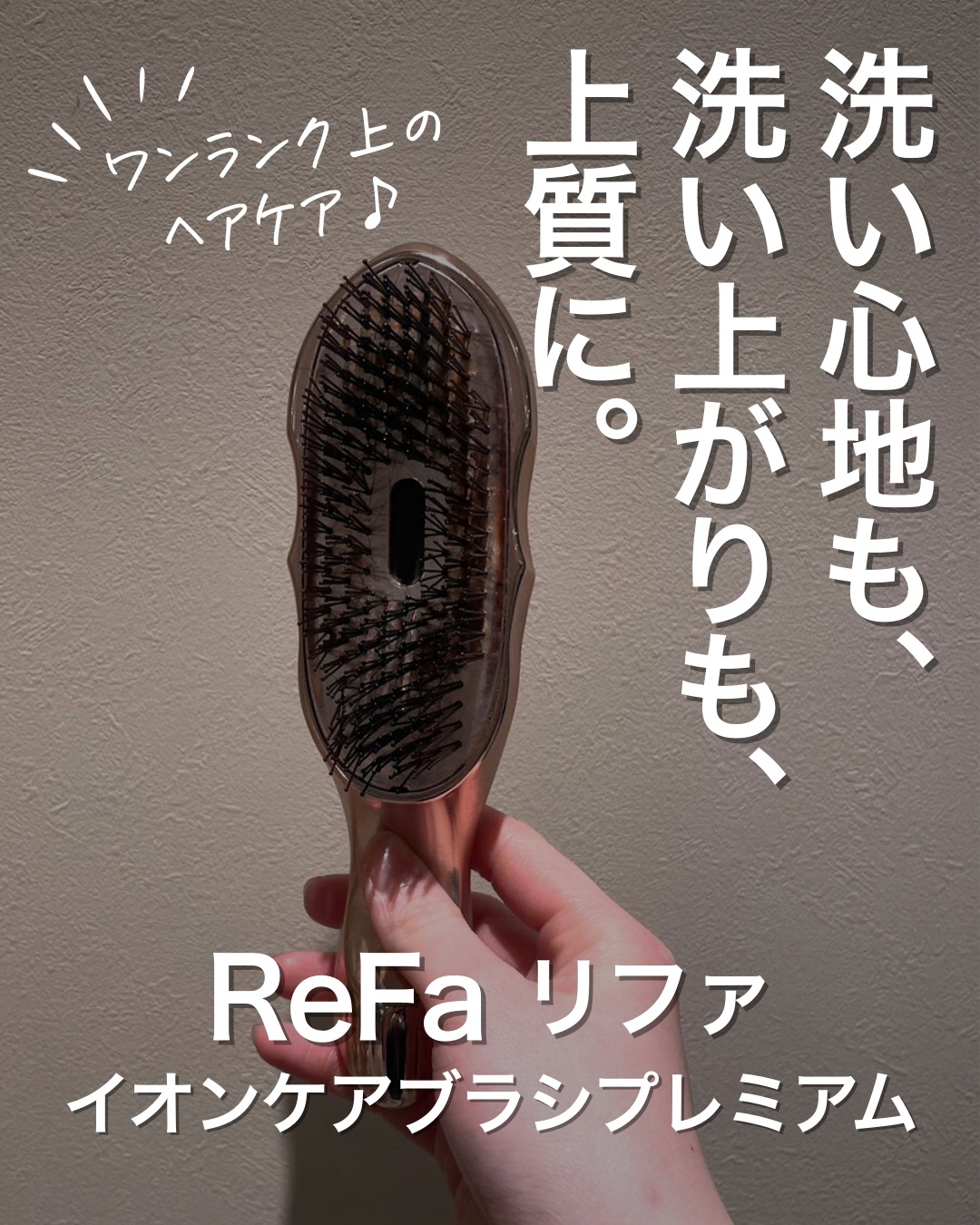 ReFa ION CARE BRUSH PREMIUM
リファ イオンケアブラシ プレミアム
8,500円(税込)
リファ イオンケアブラシ プレミアムは、頭皮環境と毛穴汚れに着目して生まれたシャンプーブラシ。
高密度に配置されたピンが頭の形に沿って密着し、指だけでは届きにくい髪の隙間まで入り込みながら、頭皮をいたわりつつ毛穴汚れをすっきり洗い上げます。
【使い方】
シャンプーを泡立てたあとにブラシを頭皮にやさしくあて、小刻みに動かしながら全体をブラッシングするだけ。
生え際や頭頂部、後頭部など、手だけでは洗いにくい部分にもおすすめです。
もっちりとした心地よいあたりで、やさしいのにしっかり洗えるのも魅力。
根元からふんわりと立ち上がるような、すっきり軽やかな洗い上がりへ導きます。
頭皮も、髪も、美しく。
毎日のバスタイムを、ワンランク上のヘアケア習慣に♪
購入はFare店頭またはオンラインストアまで。
🛒ECショップ展開中!┈┈┈┈┈┈┈┈┈┈
Fareのお客様限定で、
人気サロン商品が一部〈10%OFF〉でお買い求めいただけます。
詳細は各店舗のスタッフにお尋ねください。
┈┈┈┈┈┈┈┈┈┈┈┈┈┈┈┈┈┈┈┈
美容室𝑭𝒂𝒓𝒆
神奈川を中心に展開するトータルビューティサロン*.+゚
Staff
@setsu_22
〜𝕗𝕠𝕝𝕠𝕨 𝕦𝕤〜
✦Fare 自由が丘 @fare_jiyugaoka_
✦Fare LIFE BEAUTY @fare_lifebeauty
✦Fare 東戸塚 @fare_higashitotsuka
✦Fare tsurumi @fare_tsurumi
✦Fare marine&beauty @fare_marine
✦Fare北久里浜 @fare_kitakuri
✦Fare汐入 @fare_shioiri
✦Debut by Fare @fare_debut
#美容室Fare #美容室 #横浜美容室 #横須賀美容室 #北久里浜美容室 #自由が丘美容室 #東戸塚美容室 #鶴見美容室 #汐入美容室 #お洒落さんと繋がりたい #美容垢 #横浜 #横須賀
#ReFa #リファ #リファイオンケアブラシプレミアム #IONCAREBRUSHPREMIUM #ReFaブラシ
#シャンプーブラシ #頭皮ブラシ #スカルプケア #頭皮ケア #ヘアケアアイテム
