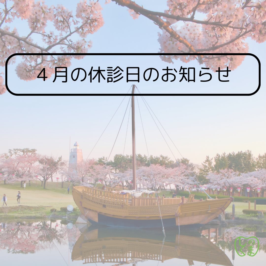 
しのくま歯科診療所です。
4月の休診日についてお知らせいたします。
通常通り、日曜月曜を休診日とさせていただいております。
第5週につきましては29日に祝日がありますので、27日(月)を診療日としております。
通院されている皆さまにより快適にスマートに院内でお過ごしいただけるように、保険証と診察券のシステムを変更させていただくことになりました。
詳しくはピン留めしている投稿を、本投稿では3枚目の画像をご確認ください。
既存のシステムが使えなくなるということはありませんが、スタッフもお手伝いしますのでアプリのダウンロード等を順次進めていただけましたら幸いです。
宜しくお願いいたします。
「私たちは正しい情報と誠実な歯科医療を提供し、来院する皆さんの健康で豊かな人生に貢献します。」
私たちが大切にしている「歯を長く保つための予防的な取り組み」は歯を失う前にできるだけ早く始めることがとても大切です。私たちと共にできるだけ長く歯を保てるように取り組み始めてみませんか?
初診のご予約、随時受け付けております。
宜しくお願いいたします。
他の曜日の診療時間につきましては下記の通りとなっております。
平日:9:30-13:00 14:00-18:00(最終受付は17:00まで)
土曜:9:00-13:00 14:00-17:30(最終受付は16:30まで)
#しのくま歯科診療所
#福岡県朝倉郡筑前町
#4月の予定
#山形県酒田市
#日和山公園