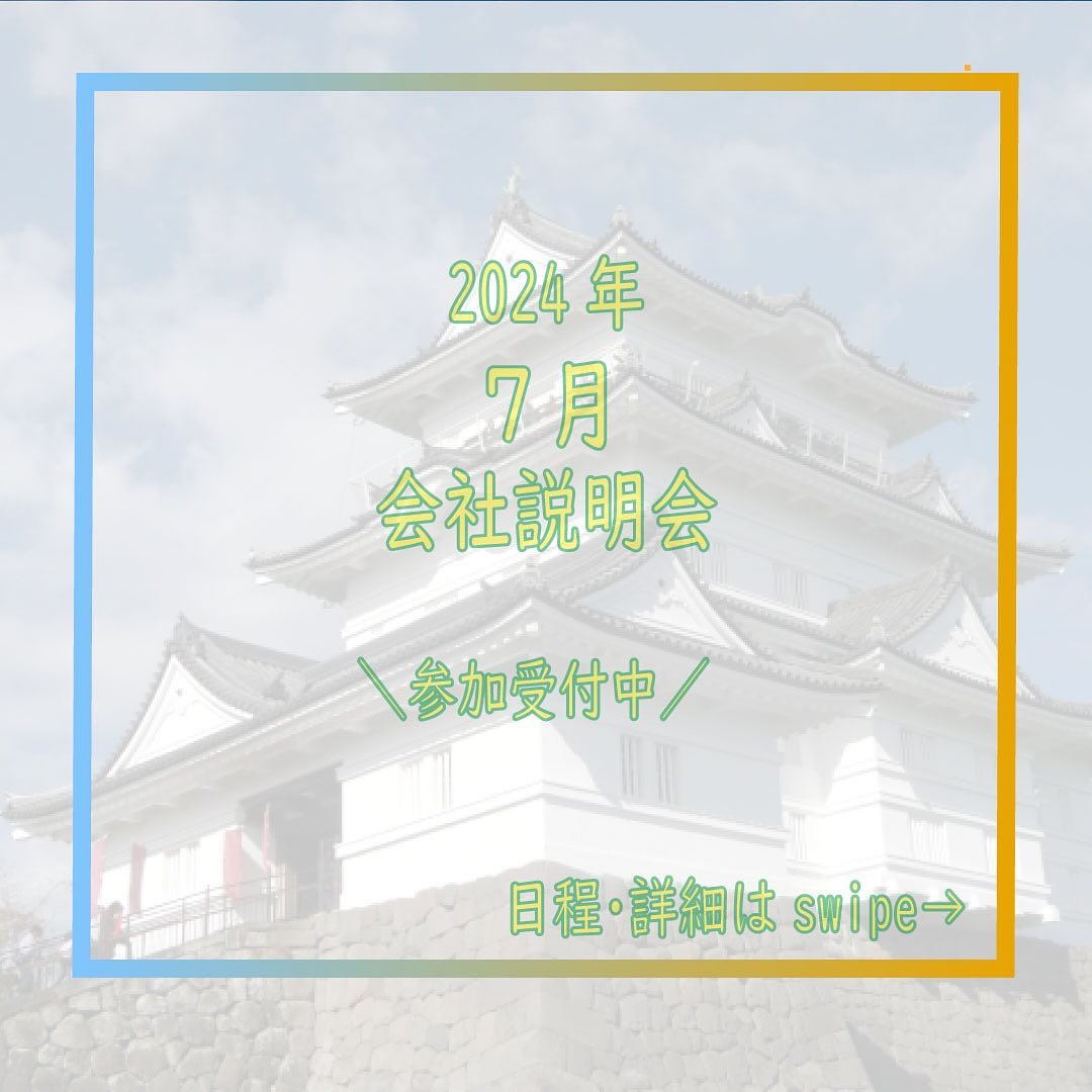 *
【7月の会社説明会のお知らせ】
皆さんこんにちは!
弊社Instagramをご覧いただき
誠にありがとうございます!
株式会社テクノリサーチは2025年新卒の方に
積極的に採用活動していきますよ~!!
7月も【WEB会社説明会】を開催いたします!!
7月の開催日時は
2024年7月10日(水)・19日(金)・25日(木)
時間:各日14:00~
〇WEB説明会はご予約いただきましたら個別にURLをご案内いたします。
〇当日の服装:服装自由
(私服でもスーツでもどちらでも構いません、選考に影響はありません