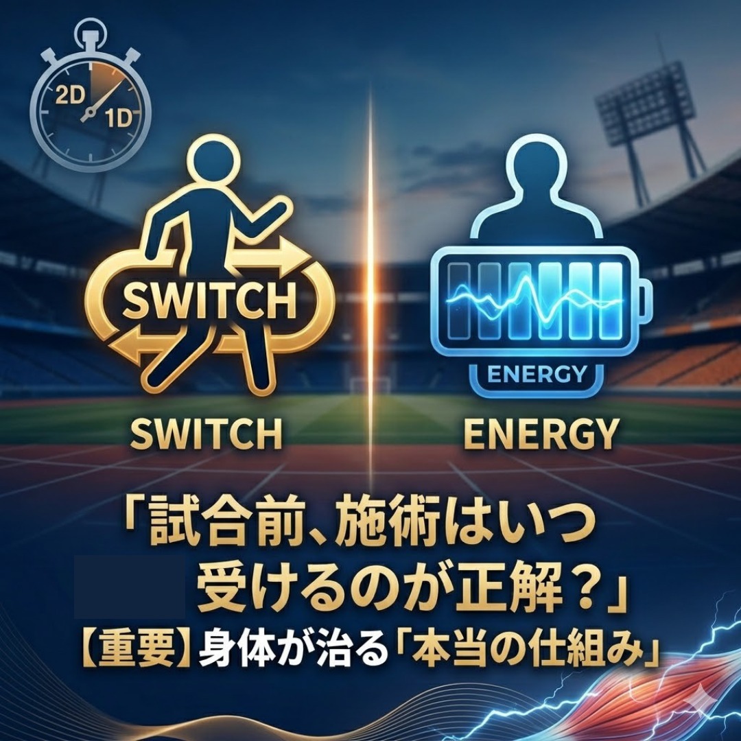 *
みなさんこんにちは!
ささのうち整体院です!
「試合前日、ケアは受けるべき?それとも休むべき?」
多くのアスリートが抱えるこの悩み。
「前日に施術を受けると身体が緩みすぎて、逆に力が出なくなるかも…」
そんな不安を抱えて、大切な調整をあきらめていませんか?
実は、試合直前のコンディショニングには明確な「戦略」があります。
【48時間前まで:身体を整えるスイッチ】
組織を最適化し、本来の出力ができるよう「土台」を作ります。48時間の修復期間を経て、試合当日に最高の状態を迎えられるよう調整する期間です。
【試合前日:エネルギーをチャージする】
当院では、試合前日であっても「戦略的ケア」が可能です。
マイクロカレント(微弱電流)を用いることで、筋肉を緩めすぎることなく、以下の2つを加速させます。
・細胞の修復を加速
・ATP(エネルギー)産生を活性化
いわば、試合という本番に向けて、身体を「最高出力」の状態へ充電するプロセスです。
「緩める」のではなく「チャージする」。
当院独自のコンディショニングで、スタートラインに立った時の感覚を劇的に変えてみませんか?
試合当日、今の全力を出し切るために。
日程が決まり次第、コンディショニングのご予約をお待ちしております!
予約はプロフィールのリンクから!
@sasanouchiseitaiin
ささのうち整体院では「みんなが笑顔になれる整体院」をコンセプトに日々、精進しております❗️
施術だけでなく、家で出来るセルフケアや身体についての解説なども投稿しておりますのでいいね👍フォロー👍の方もよろしくお願い致します🤲
質問なども受け付けてますのでお気軽にお問い合わせ下さい🤲
コースや料金等はプロフィールのURLからホームページをご覧ください❗️
👇
@sasanouchi_seitaiin