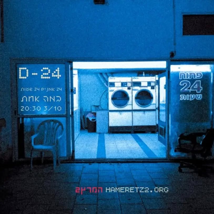 עולים מחר פרויקט 24 של @hameretz2
פעולה משותפת של 24 פרפורמרים, כותבים ואמנים שיוצרים הופעה תוך 24 שעות. בואו להרים !! 🌈✨🤸
לינק לכרטיסים בתגובות