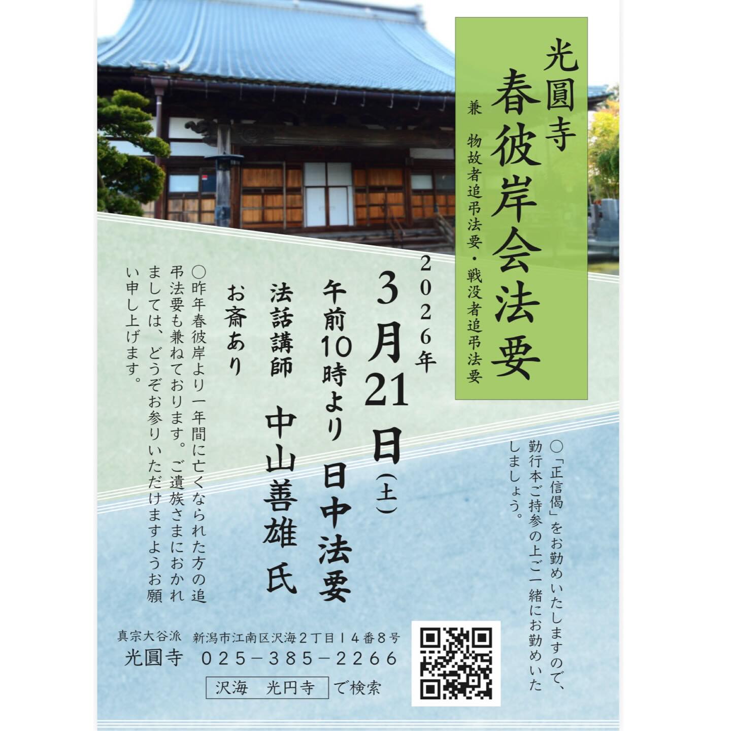 2026年3月21日には光圓寺にて
春彼岸法要が勤まります。
この一年間の物故者追弔法要も
かねてのお参りとなります。
手作りのお斎もございます。
どうぞお参りいただき、
お斎もご一緒にいただきましょう。
事前申込み等は必要ありません。
ご参詣お待ちしております。
#お彼岸#仏教#新潟市#沢海#光圓寺