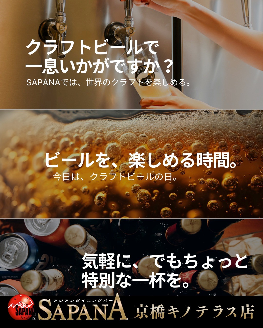 京橋SAPANA - おすすめクラフトビール
京橋SAPANAでは、豊富なクラフトビールを取り揃えています。お気に入りの一杯を見つけるために、ぜひご予約を!