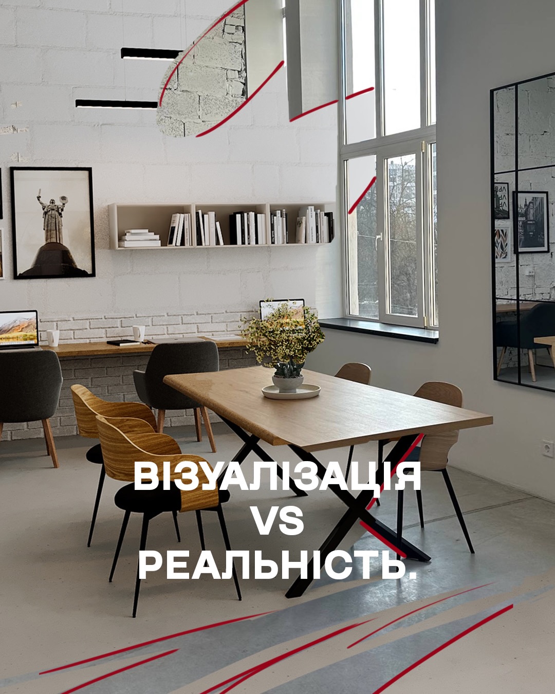 У цьому проєкті ми застосували стратегію міксу:
- База з наявності (IKEA, Jysk) - щоб швидко закрити функціонал.
- Кастомні меблі під замовлення - щоб дати простору статус та ідеальну ергономіку.
Гортайте карусель: Візуалізація & Реальність ➡️
Готові відкрити свій простір швидко і без втрати якості?
Пишіть «ОФІС» у дірект, і ми обговоримо вашу ідею 📩