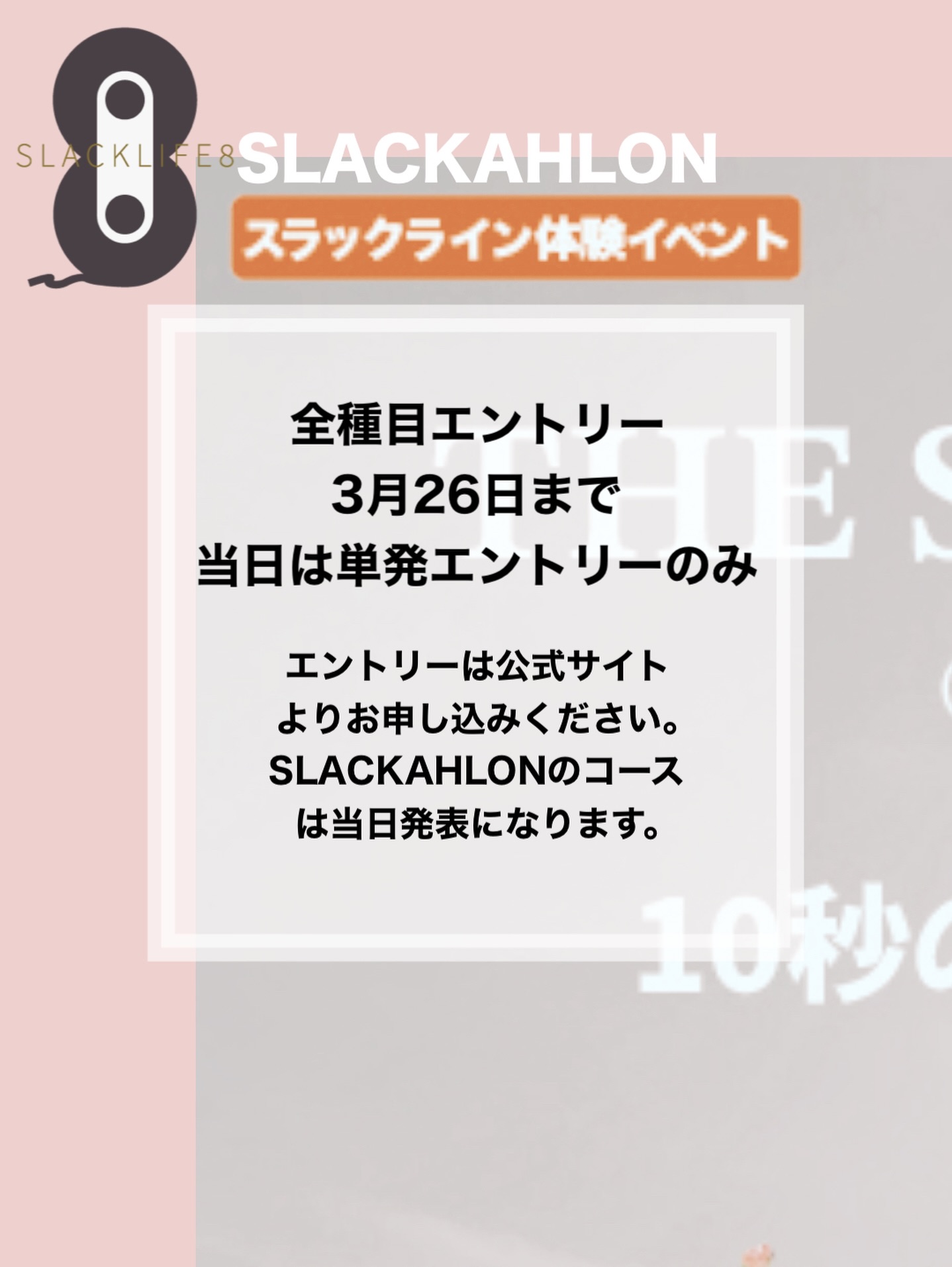 全種目エントリーは3月26日まで!
急げチャレンジャー!
3.29開催のTHE SLACK-ATHLON(スラッ