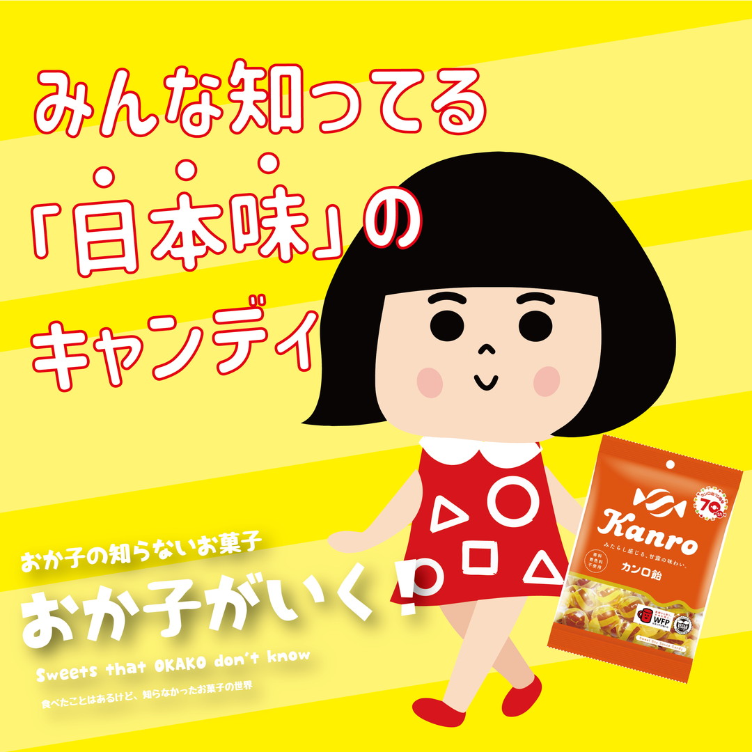 ✨天から降った、みたらし色の原点
✨カンロ株式会社「カンロ飴」
ねえ、おか子ね。カンロ飴って、ずっと知ってたの。
でも、ちゃんと知らなかった。
あのオレンジ色。あのひねり包装。
あの、ちょっと“みたらし団子みたい”な味。
あれ、ただのロングセラーじゃなかった。
■ 名前からして、もう尊い
「カンロ」ってね、
**“天から降る甘いつゆ”=甘露(かんろ)**から来てるんだって。
✨天から。
✨降る。
✨甘い。
✨つゆ。
もう世界観がスケール大きい。
しかもこれが、カンロ初のヒット商品。
1960年には社名にまでなってる。
商品が会社の名前になるって、どれだけの存在感よ。
■ 醤油を飴にしようと思った人
創業者・宮本政一さん。
当時の日本は、甘いものが少なく、飴は外国製が中心。
そこで思った。
「日本人に合う飴を作りたい。」
選んだ素材は――
✨醤油。
飴に?
醤油?
ちょっと待って?
当然、最初は失敗。
焦げる。
焦げる。
また焦げる。
でも諦めなかった。
そして醤油メーカに特別に作ってもらった
✨焦げにくい専用醤油✨。
こうして生まれたのが、唯一無二のカンロ飴。
今では「みたらし味」と表現されることも多いけど、本質は、
✨“日本の味のキャンディ化”✨
なのです。
■ 原材料、潔すぎる
カンロ飴の材料はたったの4つ。
・砂糖
・水飴
・醤油
・食塩
以上。
え、シンプルすぎない?
でもこれ、料理にも使える飴なんです。
高温で煮詰めるから、コクと深みが増す。
水飴が入っているから、照りが出る。
つまり、
✨そのまま舐めてもよし。✨
✨溶かして使ってもよし。✨
飴なのに、調味料ポテンシャル。
■ オレンジの理由
あのパッケージのオレンジ、
実は独自カラーのインク。
しかも個包装は両端をひねる“ひねり包装”。
引っ張るだけで開く。
子どもも。
お年寄りも。
誰でも。
さりげなく、やさしい。
■ 1955年生まれ、70周年
カンロ飴は1955年発売。
そして2025年、✨70周年✨。
食品ヒット大賞「ロングセラー賞」も受賞。
でもね、この飴、威張らない。
静かに、
ずっと、
棚にいる。
■ 塩カンロ飴という相棒
基幹商品は2つ。
・オレンジ色の「カンロ飴」
・旨じょっぱい「塩カンロ飴」
甘さと塩気。
日本人の味覚の真ん中を、ずっと歩いている。
■ おか子のひとこと
カンロ飴ってね、“流行らない”お菓子なんだと思う。
だって、もう“そこ”にいるから。
疲れた時。
寒い日。
なんか落ち着きたい時。
ポケットに入ってると安心する。
それはきっと、味だけじゃなくて、
✨「原点」に近い味だから✨。
70年たっても、まだ“これから”を考えている。
40代以下にも届けたいって。
いいよ、届けよう。
おか子、ちゃんと書くから。
📌 公式サイト
https://kanro.jp/
📌 カンロ飴特設ページ
https://kanro.jp/pages/kanroame
📌 カンロ飴食堂
https://sweeten.kanro.jp/kanroameshokudo/
今回はカンロ株式会社さんの
「カンロ飴」を紹介したよ~!
『おか子の知らないお菓子』おか子がいく!おか子が、食べたことはあるけど、知らなかったお菓子の世界。定期的に更新していきますので、お楽しみに♪
「おか子のおやつ」は、まるや商事株式会社 公式サイトで!
@maruyacorp
いいなと思ったら応援しよう!
#カンロ飴
#おか子
