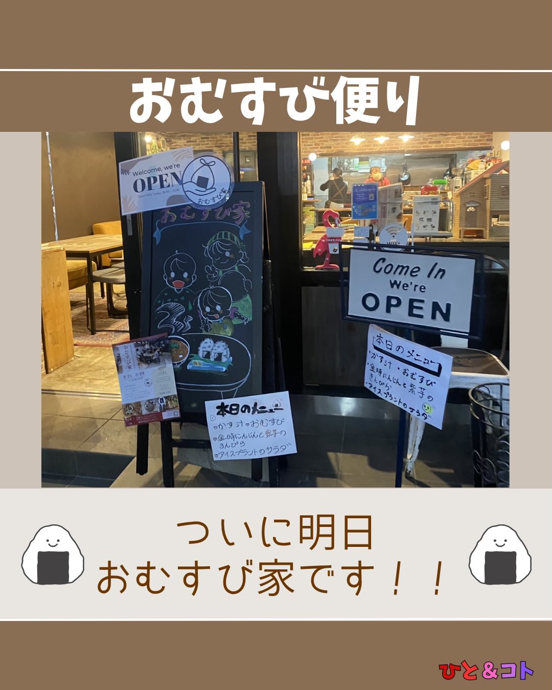 🍙おむすび便り🍙
ついに明日
「おむすび家」開催です🌿
今回のおむすび便りでは、
明日届く“規格外野菜”をご紹介しています🥕
金時人参、九条ねぎ、ほうれん草、アイスプラント。
形は少し不揃いでも、味はとびきり美味しい野菜たち。
そんな野菜たちが、
明日の食卓に並びます🍽️
誰かと食べても、ひとりでも。
ほっとできる時間を過ごしに来てください☺️
📅 3月28日(土)
皆さんにお会いできるのを楽しみにしています🍙
◆ひと&コトとは?
「ひと&コト」は、京都で活動しているまちづくり学生団体(一般社団法人)です!
メンバーは主に大学生で、京都女子大学、近畿大学、関西学院大学、同志社女子大学、平安女学院大学、関西外国語大学、京都教育大学など、さまざまな大学の1〜4回生が参加しています。高校生も参加しています!
現在、食や子ども、ジェンダー、伝統文化、観光、京都町屋保存など、幅広い分野の取り組みを行っています。
◆ 取り組んでいるプロジェクト
① 伝統文化事業「みやこびより」
和服をもっと身近に感じてもらいながら、よりコアな京都を知ってもらうイベントを企画・運営。
▶3月21日 きものびより開催!
@miyakobiyoriでチェック👀✨
② LGBTQ+事業「にじのわ」
LGBTQ+を理解し、誰もが生きやすい社会を目指す活動。
『にじの集居』も運営中。
@gender_smileでチェック👀✨
③ 飲食文化事業「おむすび家(おむすびけ)」
食品ロス削減に取り組みながら、
“人と人・人と食・人と場所” をつなぐコミュニティ飲食店を運営。
▶︎ 月1、ランドリーカフェで開催中!
また、日本の三大酒蔵の一つ・伏見の魅力 を若者に知って好きになってもらう「THE 酒プロジェクト」 も並行して活動しています。
▶3月28日開催!
@omusubi.keでチェック👀✨
④ 子ども育み事業「まちまなび」
子どものサードプレイスとなる居場所を提供しながら、学校では学べない“学び”を、学校や学年の枠を超えて楽しめる場をつくるプロジェクト。文化体験、職業体験、音楽体験などを検討・実施中。
@machimanabi.kodomoでチェック👀✨
⑤ 京町家保存事業「おかえりノベ」
古い京都の町家をリノベーションし、地域の方々の集まりの場・自分たちの活動拠点をつくる活動。
◆ 全体活動日:第2・第4日曜日(+各チーム会議、合宿)
◆ 活動拠点:集居(つどい)/JR・地下鉄二条駅付近
◆ 私たちと一緒に活動しませんか?
京都のまちづくり団体「ひと&コト」では、ただいまメンバーを募集しています。団体/個別説明会を開催していますので、少しでも興味のある方はぜひご参加ください。
▶︎ 対面新歓:3月22日、4月19日
4月以降も計画中!
参加希望の方は、プロフィールのURLまたはDMにてお知らせください。
#京都 #まちづくり #学生団体