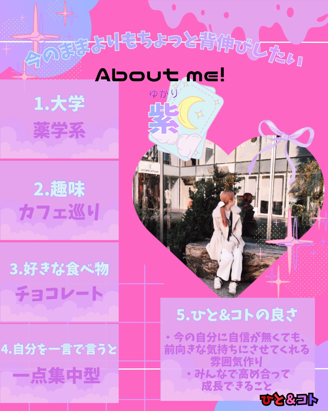 こんばんは!ひと&コトのりんです!
今回は、最近メンバーに加わった紫(ゆかり)を紹介します💜⸝·⸝⋆꙳
みやこびよりのプロジェクトメンバーとして参加している紫!アイデアがとても魅力的で、これからの活躍が楽しみです✨️
No.11 紫
「今のままよりもちょっと背伸びしたい」
①大学:薬学系
②趣味:カフェ巡り
③好きな食べ物:チョコレート
④自分を一言で言うと?:一点集中型
⑤ひと&コトの良さ:
・今の自分に自信が無くても、前向きな気持ちにさせてくれる雰囲気作り
・みんなで高めあって成長できること
◆ひと&コトとは?
「ひと&コト」は、京都で活動しているまちづくり学生団体(一般社団法人)です!
メンバーは主に大学生で、京都女子大学、近畿大学、関西学院大学、同志社女子大学、平安女学院大学、関西外国語大学、京都教育大学など、さまざまな大学の1〜4回生が参加しています。高校生も参加しています!
現在、食や子ども、ジェンダー、伝統文化、観光、京都町屋保存など、幅広い分野の取り組みを行っています。
◆ 取り組んでいるプロジェクト
① 伝統文化事業「みやこびより」
和服をもっと身近に感じてもらいながら、よりコアな京都を知ってもらうイベントを企画・運営。
▶3月21日 きものびより開催!
@miyakobiyoriでチェック👀✨
② LGBTQ+事業「にじのわ」
LGBTQ+を理解し、誰もが生きやすい社会を目指す活動。
『にじの集居』も運営中。
@gender_smileでチェック👀✨
③ 飲食文化事業「おむすび家(おむすびけ)」
食品ロス削減に取り組みながら、
“人と人・人と食・人と場所” をつなぐコミュニティ飲食店を運営。
▶︎ 月1、ランドリーカフェで開催中!
また、日本の三大酒蔵の一つ・伏見の魅力 を若者に知って好きになってもらう「THE 酒プロジェクト」 も並行して活動しています。
▶3月28日開催!
@omusubi.keでチェック👀✨
④ 子ども育み事業「まちまなび」
子どものサードプレイスとなる居場所を提供しながら、学校では学べない“学び”を、学校や学年の枠を超えて楽しめる場をつくるプロジェクト。文化体験、職業体験、音楽体験などを検討・実施中。
@machimanabi.kodomoでチェック👀✨
⑤ 京町家保存事業「おかえりノベ」
古い京都の町家をリノベーションし、地域の方々の集まりの場・自分たちの活動拠点をつくる活動。
◆ 全体活動日:第2・第4日曜日(+各チーム会議、合宿)
◆ 活動拠点:集居(つどい)/JR・地下鉄二条駅付近
◆ 私たちと一緒に活動しませんか?
京都のまちづくり団体「ひと&コト」では、ただいまメンバーを募集しています。団体/個別説明会を開催していますので、少しでも興味のある方はぜひご参加ください。
▶︎ 対面新歓:4月19日
4月以降も計画中!
参加希望の方は、プロフィールのURLまたはDMにてお知らせください。
#京都 #まちづくり #学生団体