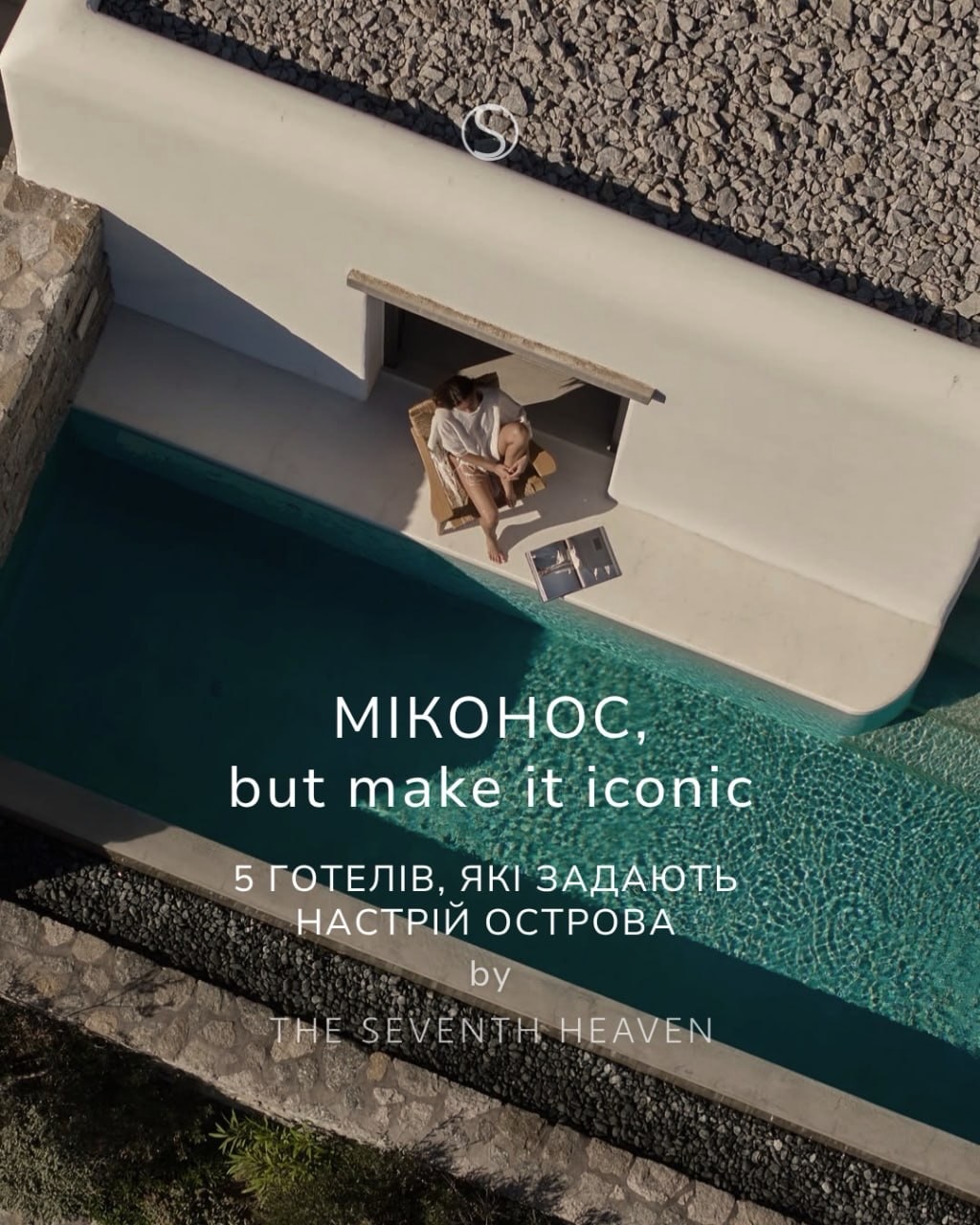 МІКОНОС
5 готелів, які задають настрій острова
Який Міконос саме твій?
Напиши — підберемо варіант сам