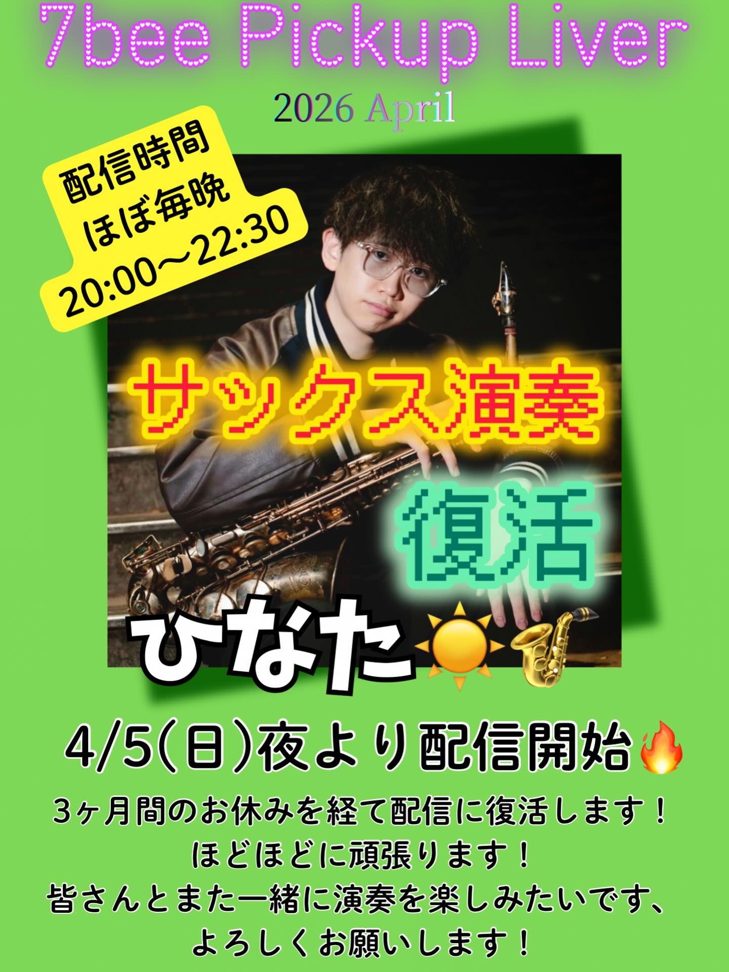 4月の7bee Pick up Liverです🐝
ひなた☀️🎷(@hinata_hinata0913 )
⏰配信時間
ほぼ毎日
20:00〜22:30
ひなたくんが4/5から復活🌟
ぜひ会いに来てね😘