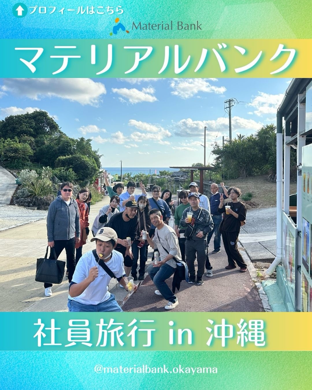 \社員旅行に行ってきました🌺✨/
こんにちは👷🏻🫧マテリアルバンク株式会社です。
今回は、社員旅行で沖縄に行ったので、
その様子をお届けします📷✨
𓊆みんなで沖縄へ社員旅行。きれいな海、
美味しいごはん、にぎやかな夜。
よく笑って、よく食べて、最高の時間でした。
またみんなで行ける日を楽しみに、
明日からも頑張ろうと思います。𓊇
┈┈┈┈┈┈┈┈┈┈┈┈┈┈┈┈┈┈┈┈┈┈┈┈┈┈┈
˗ˏˋ マテリアルバンクとは‥🌏♻️ ˎˊ˗
この地球の限りある資源と命輝ける環境を守り、
未来の人々が笑顔で生きられる世界を目指す‥
マテリアルバンクは、リサイクルに向けた
資源の有効活用をサポートし、
今と未来の笑顔のために貢献します。
┈┈┈┈┈┈┈┈┈┈┈┈┈┈┈┈┈┈┈┈┈┈┈┈┈┈┈
岡山、倉敷を中心に産業廃棄物・一般廃棄物の
収集運搬┊ 中間処理 ┊再資源化の業務を行っています。
♻️ 〖 岡山・倉敷の廃棄物処理 〗
⇢ #マテリアルバンク 株式会社
●本社●
⚑ 〒701-0165 岡山県岡山市北区大内田1310
☏ 086-250-0071
●GREEN BASE(中間処理施設)●
⚑ 〒710-0034 岡山県倉敷市粒江字山ノ奥1885-2
☏ 086-435-5570
𖤣 営業時間
(月)〜(土):8:30〜17:00 【 最終受付:16:45 】
⚠︎ 12:00〜13:00は受入停止 .
⚠︎ 第2・第4土曜日は木くずのみ受入停止 .
㊡ 定休日
日曜、祝日、GW、お盆、年末年始
𖤐 HPはプロフィールのリンク🔗から
↪︎ @materialbank.okayama
┈┈┈┈┈┈┈┈┈┈┈┈┈┈┈┈┈┈┈┈┈┈┈┈┈┈┈
#マテリアルバンク #リサイクル
#廃棄物処理 #岡山県