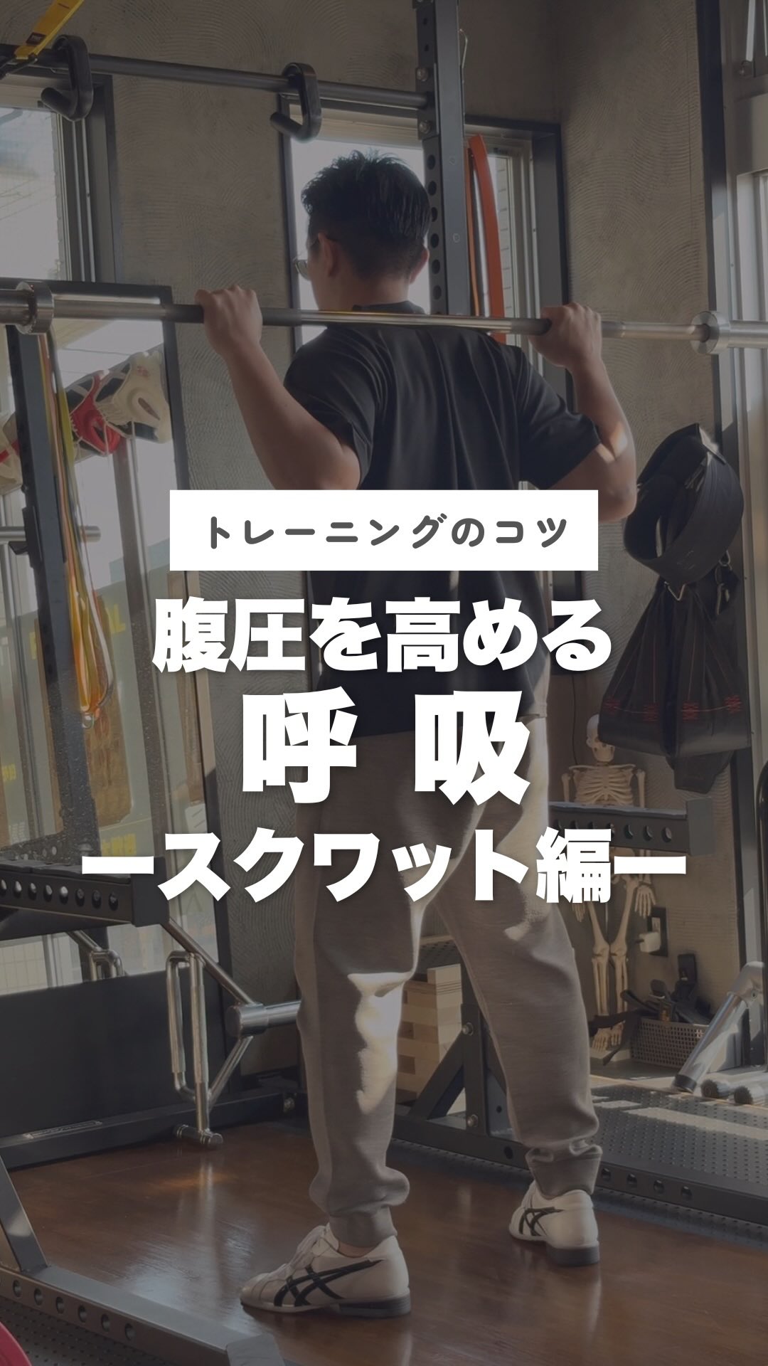 腹圧を高める呼吸 スクワット編
「腹圧を高めろ」は、半分しか正しくありません。
スクワットで重要とされる腹腔内圧(IAP)
しかしIAPは、腹部単独では作れません。
鍵は、その上にある胸腔内圧(ITP)です。
横隔膜はピストンとして機能し、
ITPの変動が横隔膜を押し下げ、
腹腔壁の筋群が対抗収縮することで
はじめてIAPが上昇します。
圧の流れは「胸腔 → 横隔膜 → 腹腔」。
「お腹に力を入れる」意識では、
この連鎖の入口を無視しています。
胸腔から圧を作り、腹腔で受け止める。
それが正しいブレーシングの構造です。
あなたはスクワット中、どこから圧を作っていますか?