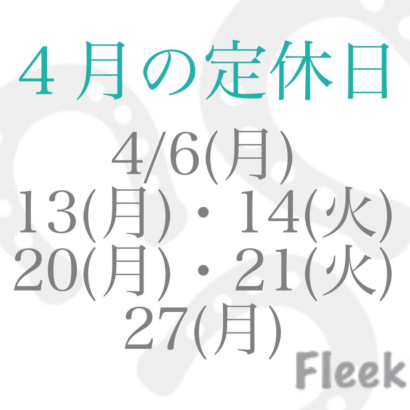 
Fleekです🌸
皆様、いつもご来店ありがとうございます。Fleekです。
新しいスタートの季節、4月がやってきましたね。
環境が変わる方も、変わらない日常の中にいる方も、少しだけ気持ちが動く季節。
そんな時こそ、髪を整えたり、お顔をケアしたりして、
「自分を整える時間」を大切にしてみてくださいね。
Fleekは、ほっと一息つける場所として、今月も皆さまをお迎えいたします。
新しい季節が、皆さまにとって心地よいものになりますように。
4月もご来店を心よりお待ちしております。
【4月の定休日のお知らせ】
4/6(月)、13(月)・14(火)、20(月)・21(火)、27(月)となります。
よろしくお願いいたします。
【Fleek 】
#フリーク
Hair Lounge
Lady's Esthe & Shaving &Bridal&Cosmetics
Instagram &Facebookの投稿が遅くなり月末、月初にまとめてアップすることがございますm(_ _)m
皆様ご登録をお願いいたします🍀
Instagram
https://www.instagram.com/fleekonfleek.20.1.23/
Facebook
https://www.facebook.com/profile.php?id=100048643784219
✨ホームページへは会員カードのQRコードより読取していただけると簡単につながります。✨
↓ホームページ
https://fleek-salon.com
ご予約は
お電話(営業時間外・休業日を除く)、
ホームページよりお問い合わせメール、 Instagram、
Facebook
web予約はレディースの方のみ受付しております。web上で予約が入らない場合はお電話にて調整可能な日、お時間もありますのでお電話くださいませ。(お名前はフルネームと会員の方は「来店有り」にてご予約をお願いいたします。)
お気軽にお問合せください。
【定休日の際のご予約はホームページお問い合わせ、Facebookメッセージ、Instagramメッセージより受付ております。】
fleek 床屋 #新浦安理容室 #浦安理容室 新浦安フリーク 浦安フリーク 新浦安エステ #浦安エステ 新浦安シェービング #浦安シェービング 浦安ブライダル
お顔剃り
浦安ブライダルエステ
エイジングケア 毛穴ケア
メンズエステ 浦安 新浦安
ヘッドスパ 床屋 育毛剤 髪質改善
育毛シャンプー 発毛 育毛 美容
理容室
エステサロン
眉毛サロン
毛穴 の黒ずみ
基礎化粧品
ニキビケア
成人式シェービング
着物シェービング
袴シェービング
ブライダルシェービング
ブライダルエステ
ハーブピーリング
個室サロン
ブライダル
癒し
赤ちゃん筆
良きご縁に感謝
戦争のない世界を
一日も早い終戦を
浦安成人式
卒業式