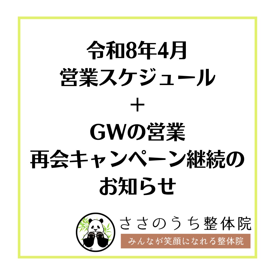 *
みなさんこんにちは!
ささのうち整体院です!
【令和8年4月営業スケジュール+GW営業・再会キャンペーン継続のお知らせ🐼】
4月の営業スケジュールをご確認ください📅
\GW中も一部営業します/
【GW休業日】
❌ 4/29(水)
❌ 5/3(日)
❌ 5/6(水)
【GW営業日】
✅ 5/2(土)
✅ 5/4(月)
✅ 5/5(火)
GW中もお身体のお悩みをそのままにしないで
ぜひご予約ください😊
---
また、3月より大好評の
【再会キャンペーン】を4月も継続します🎉
最後のご来院から3年以上空いている方が対象で
・整体コース
・姿勢の気になる方コース
・自律神経系の不調でお悩みの方コース
上記3コースの施術料が 【20%OFF】になります!
キャンペーン期間:3月1日〜4月30日
ご予約時に「再会キャンペーン」とお伝えください。
3年以上空いているかわからない方はお気軽にお問合せください。
---
📍飛鳥出張:4/18(土)9:00〜17:00
※出張日はネット予約停止・電話/LINE/DMでご予約を
ご予約・お問合せはプロフィールのリンクから🔗
どしどしお待ちしております!
@sasanouchiseitaiin
ささのうち整体院では「みんなが笑顔になれる整体院」をコンセプトに日々、精進しております❗️
施術だけでなく、家で出来るセルフケアや身体についての解説なども投稿しておりますのでいいね👍フォロー👍の方もよろしくお願い致します🤲
質問なども受け付けてますのでお気軽にお問い合わせ下さい🤲
コースや料金等はプロフィールのURLからホームページをご覧ください❗️
👇
@sasanouchi_seitaiin