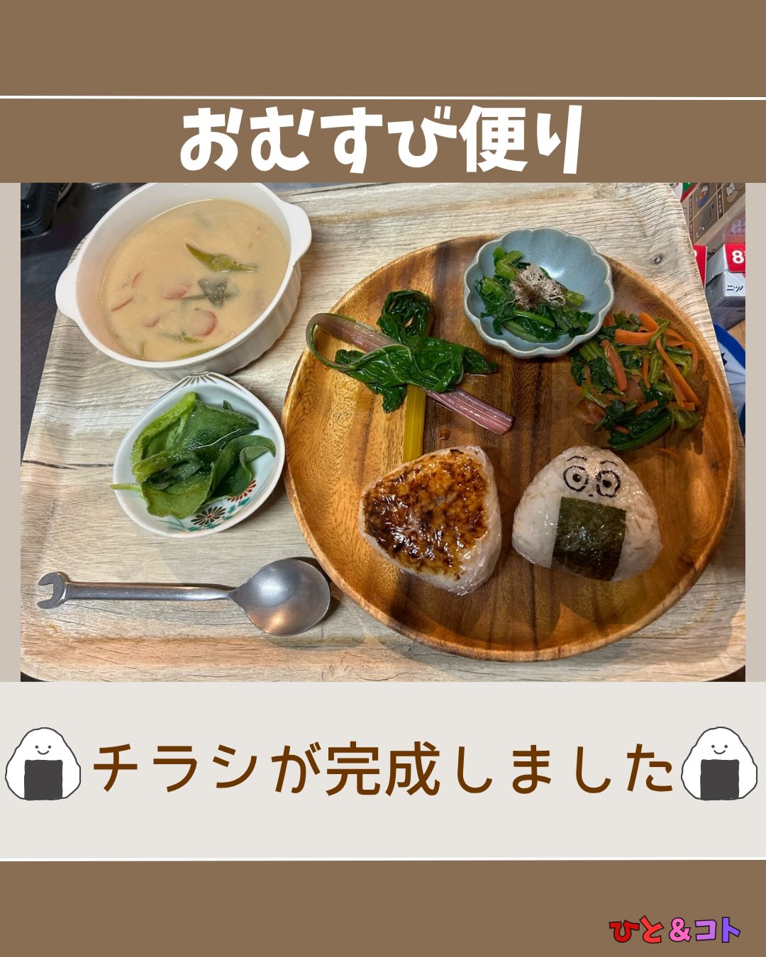 🍙おむすび便り🍙
ついに…!
おむすび家のチラシが完成しました✨
そして次回のおむすび家の開催日が決まりました!
📍4月11日(土)
今回もランドリーカフェさんにお邪魔させていただきます☕️
あたたかいご飯と、ほっとできる時間を用意して
みなさんをお待ちしています🍀
◆ひと&コトとは?
「ひと&コト」は、京都で活動しているまちづくり学生団体(一般社団法人)です!
メンバーは主に大学生で、京都女子大学、近畿大学、関西学院大学、同志社女子大学、平安女学院大学、関西外国語大学、京都教育大学など、さまざまな大学の1〜4回生が参加しています。高校生も参加しています!
現在、食や子ども、ジェンダー、伝統文化、観光、京都町屋保存など、幅広い分野の取り組みを行っています。
◆ 取り組んでいるプロジェクト
① 伝統文化事業「みやこびより」
和服をもっと身近に感じてもらいながら、よりコアな京都を知ってもらうイベントを企画・運営。
▶3月21日 きものびより開催!
@miyakobiyoriでチェック👀✨
② LGBTQ+事業「にじのわ」
LGBTQ+を理解し、誰もが生きやすい社会を目指す活動。
『にじの集居』も運営中。
@gender_smileでチェック👀✨
③ 飲食文化事業「おむすび家(おむすびけ)」
食品ロス削減に取り組みながら、
“人と人・人と食・人と場所” をつなぐコミュニティ飲食店を運営。
▶︎ 月1、ランドリーカフェで開催中!
また、日本の三大酒蔵の一つ・伏見の魅力 を若者に知って好きになってもらう「THE 酒プロジェクト」 も並行して活動しています。
▶3月28日開催!
@omusubi.keでチェック👀✨
④ 子ども育み事業「まちまなび」
子どものサードプレイスとなる居場所を提供しながら、学校では学べない“学び”を、学校や学年の枠を超えて楽しめる場をつくるプロジェクト。文化体験、職業体験、音楽体験などを検討・実施中。
@machimanabi.kodomoでチェック👀✨
⑤ 京町家保存事業「おかえりノベ」
古い京都の町家をリノベーションし、地域の方々の集まりの場・自分たちの活動拠点をつくる活動。
◆ 全体活動日:第2・第4日曜日(+各チーム会議、合宿)
◆ 活動拠点:集居(つどい)/JR・地下鉄二条駅付近
◆ 私たちと一緒に活動しませんか?
京都のまちづくり団体「ひと&コト」では、ただいまメンバーを募集しています。団体/個別説明会を開催していますので、少しでも興味のある方はぜひご参加ください。
▶︎ 対面新歓:3月22日、4月19日
4月以降も計画中!
参加希望の方は、プロフィールのURLまたはDMにてお知らせください。
#京都 #まちづくり #学生団体