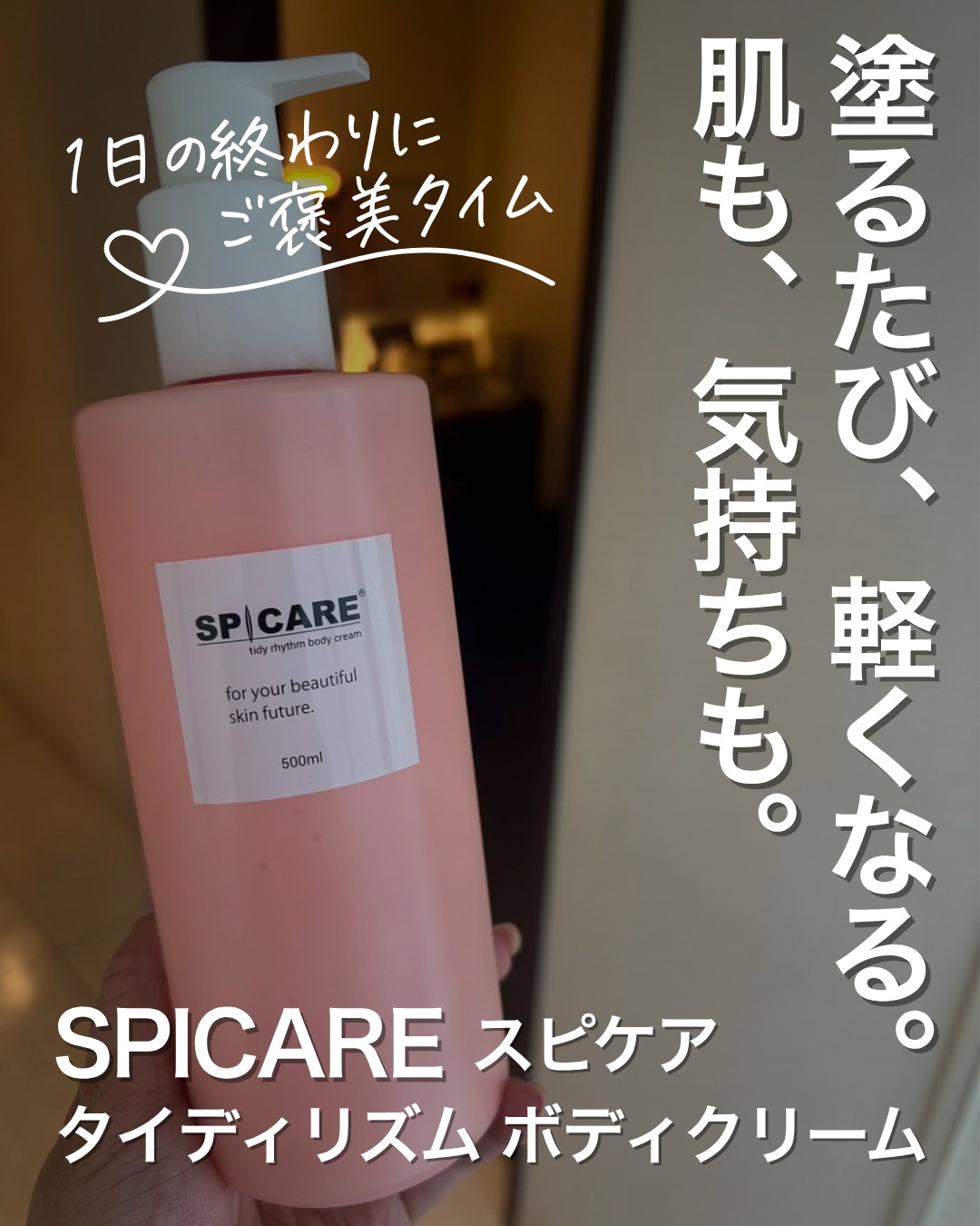 SPICARE tidy rhythm body cream
スピケア タイディリズム ボディクリーム
500ml ¥6,600(税込)
忙しい毎日でも、ちゃんと自分を整えたい。
そんな大人女性にこそ使ってほしいボディケア。
SPICAREの「タイディリズム ボディクリーム」は
ただの保湿じゃなくて、“巡り”と“整え”に着目したケア。
なめらかに伸びるテクスチャーで、肌にすっとなじみながら、しっとり柔らかな仕上がりに。
お風呂上がりに塗るだけで、なんだか呼吸まで整うような、心地よさ…✨
「なんとなく不調」を感じやすい方や、むくみ・疲れが気になる方にもおすすめです◎
毎日のケアを、“ただ塗る時間”から“整う時間”へ。
【使い方】
お風呂上がりの清潔な肌に、適量を手に取り、
脚・腕・お腹など気になる部分にやさしくなじませます。
マッサージしながら塗るのがおすすめ◎
【使用感】
軽すぎず重すぎない、ちょうどいいテクスチャー。
ベタつかないのにしっとり感が続いて、
塗ったあとの肌がなめらかで気持ちいい…✨
リラックス感のある香りで、1日の終わりにぴったりです。
購入はFare店頭またはオンラインストアまで。
🛒ECショップ展開中!┈┈┈┈┈┈┈┈┈┈
Fareのお客様限定で、
人気サロン商品が一部〈10%OFF〉でお買い求めいただけます。
詳細は各店舗のスタッフにお尋ねください。
┈┈┈┈┈┈┈┈┈┈┈┈┈┈┈┈┈┈┈┈
美容室𝑭𝒂𝒓𝒆
神奈川を中心に展開するトータルビューティサロン*.+゚
Staff
@fare_murai_sumire
〜𝕗𝕠𝕝𝕠𝕨 𝕦𝕤〜
✦Fare 自由が丘 @fare_jiyugaoka_
✦Fare LIFE BEAUTY @fare_lifebeauty
✦Fare 東戸塚 @fare_higashitotsuka
✦Fare tsurumi @fare_tsurumi
✦Fare marine&beauty @fare_marine
✦Fare北久里浜 @fare_kitakuri
✦Fare汐入 @fare_shioiri
✦Debut by Fare @fare_debut
#美容室Fare #美容室 #横浜美容室 #横須賀美容室 #北久里浜美容室 #自由が丘美容室 #東戸塚美容室 #鶴見美容室 #汐入美容室 #お洒落さんと繋がりたい #美容垢 #横浜 #横須賀
#SPICARE #タイディリズム #サロン専売品 #ボディクリーム #ボディケア #むくみケア #巡りケア #保湿ケア #ご褒美ケア
#おうち美容 #リラックスタイム