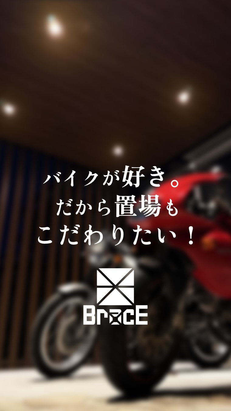 バイクが好きな方、置き場に悩んでいませんか?
「雨には当てたくない」
「ただ置いている感じにはしたくない。」
「出し入れのしやすさも欲しいし…」
「飾るように置いてあげたい」
今回ご提案させていただいたのは
LIXIL exsiorのプラスGで作る
バ