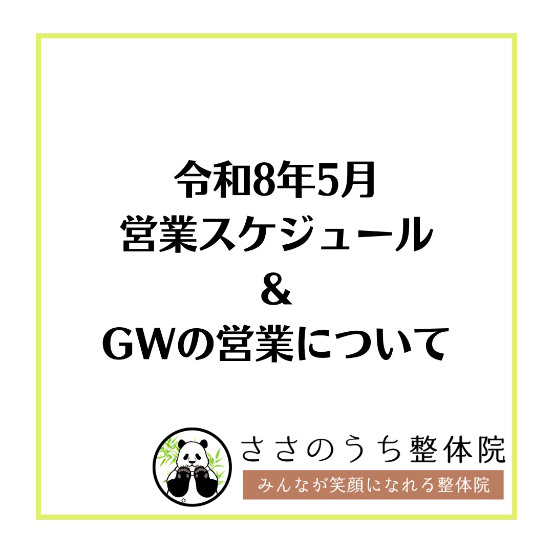 *
みなさんこんにちは!
ささのうち整体院です!
【5月の営業スケジュール&GW営業のお知らせ】
いつも「ささのうち整体院」をご利用いただき、ありがとうございます!
暖かくなり過ごしやすい季節となりましたが、いかがお過ごしでしょうか?🍃
5月の営業スケジュールをお知らせいたします。
今年のゴールデンウィーク(GW)は、以下の日程で営業いたします!
連休中のお身体のメンテナンスや、日頃の疲れを癒やす時間にぜひ当院をご活用ください。
📅 GW営業日
・4/30(木) 9:00〜19:00
・5/1(金) 9:00〜19:00
・5/2(土) 9:00〜17:00
・5/4(月) 9:00〜19:00
・5/5(火) 9:00〜19:00
⚠️ GW休業日
・4/29(水)、5/6(水)
また、5/23(土) は「飛鳥出張」のため、通常のネット予約が停止となります。
当日のご予約は【電話・メール・LINE・DM】にて直接ご連絡をお願いいたします!
5月も皆様が笑顔で過ごせるよう、しっかりサポートさせていただきます💪
ご予約・お問い合わせをお待ちしております!
📍 三重県南牟婁郡御浜町志原1835-24
📞 070-4448-7958
📩 ご予約はプロフィールのリンクから
@sasanouchiseitaiin
ささのうち整体院では「みんなが笑顔になれる整体院」をコンセプトに日々、精進しております❗️
施術だけでなく、家で出来るセルフケアや身体についての解説なども投稿しておりますのでいいね👍フォロー👍の方もよろしくお願い致します🤲
質問なども受け付けてますのでお気軽にお問い合わせ下さい🤲
コースや料金等はプロフィールのURLからホームページをご覧ください❗️
👇
@sasanouchi_seitaiin