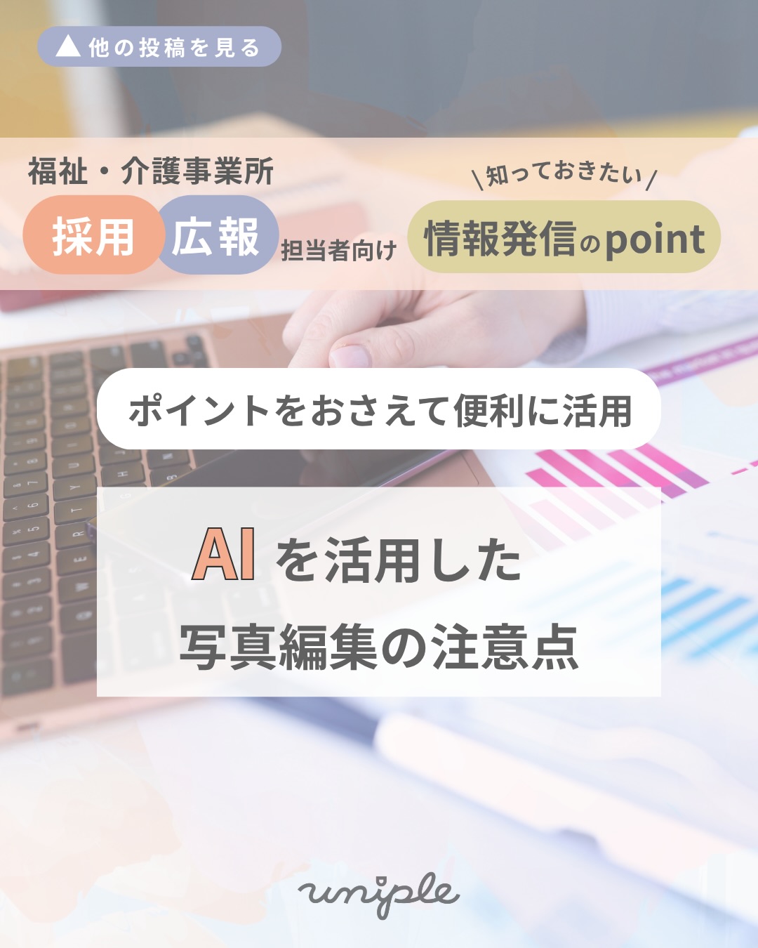 \AIを活用した写真編集の注意点📣|ポイントをおさえて便利に活用しましょう🔍/
皆さんお疲れ様です!
10年振りに地元でお花見をしました
unipleの中西です🦊🍡🌸
—————————————————————
ユニプルは人が集まる福祉事業所の
SNS情報発信の仕立て屋さんです🪡
サポート内容の詳細は
@uniple_now プロフィールのURLから○
—————————————————————
生成AI技術の発展により
情報発信でも活用すると便利なことが
増えてきました!
例えば、
背景の掲示板や書類に写った「個人名」などを、
塗りつぶさず自然に消すことができます👀
/
そこで本日は、
写真の撮影や投稿内での活用で
◉ AIを活用すると便利なこと
◉ 活用する上での注意点
をご紹介します🚩
\
𓂃𓂃𓂃𓂃𓂃𓂃𓂃𓂃𓂃𓂃𓂃𓂃
✧ AI活用でできること
💡顔の差し替え:
肖像権NGの方の顔を、
自然な別人の顔に生成・変更できます。
💡 不要な人物の消去:
背景に映り込んでしまった
人物や肖像権NGの方を、自然に消去できます。
✧ AIを活用する上で気をつけること
→認知症や知的障がいのある利用者の場合、
同意が有効とみなされない可能性があります。
✧ AI活用の考え方のポイント
詳しくはこちらの投稿をチェック✅!!
𓂃𓂃𓂃𓂃𓂃𓂃𓂃𓂃𓂃𓂃𓂃𓂃
まずは「顔が映らないアングル」での撮影や
「掲示物がない場所」で撮るのが前提です!
どうしても映り込んでしまった場合の
一つの選択肢として考え、
利用者とご家族の気持ちを優先して
福祉・介護の雰囲気を伝えるため
にAIと上手に付き合いましょう!🙆🏻♀️
—————————————————————
SNS・インスタグラムの活用で、
"福祉・介護の仕事の魅力を届けるため"に
情報発信の仕組みづくりや
ユニプルのサポートに関心はあるけれど、
/
・どんなサポートを受けられるのか
・どんな人が対応してくれるのか少し”不安...”
\
そのような声があります👂🏼💬
契約検討の段階でも、
発信担当者のモチベーションを高めたり、
ユニプルのメンバーを知ってもらうために
【顔合わせ】や【SNS研修会】を承っていますので
お気軽にお問い合わせください📩
—————————————————————
自分たちの法人では何が発信できる?
など、具体的な運用の方法は
【DMで】ご質問いただくことが多いです🤝
>> @uniple_now
ぜひお気軽にお声がけください🙆♀️
無料相談も受付中です📨