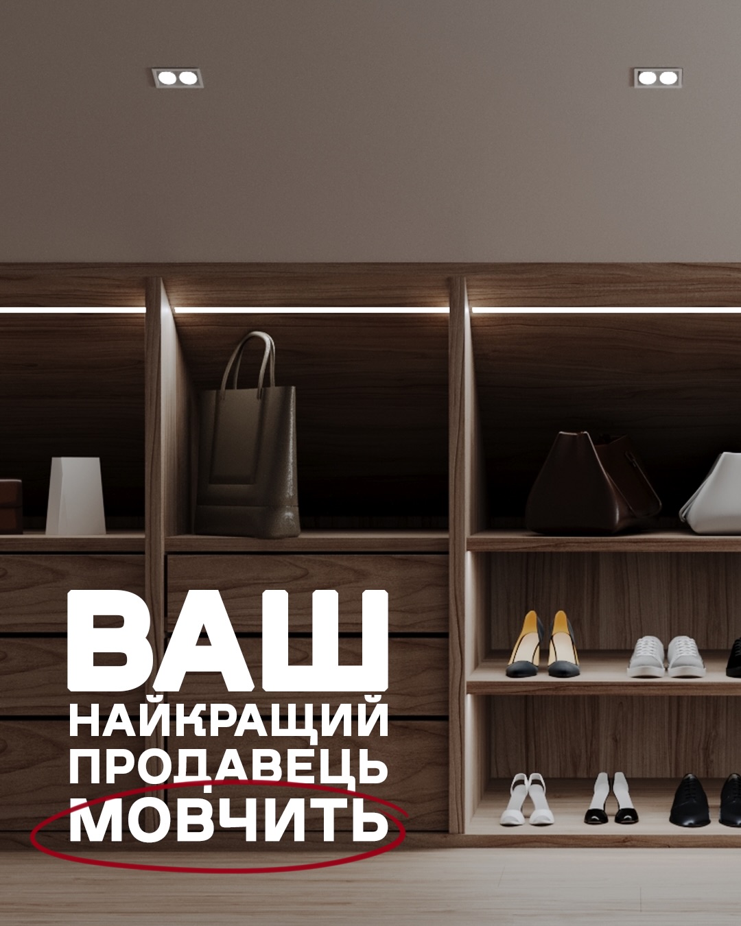 Комерційний дизайн - це інструмент 🔧
Правильне освітлення, зручний гачок для сумки - ці дрібниці змушують людину не тільки повернутися до вас знову, а і придбати те в чому вона відчуває себе класно 😎