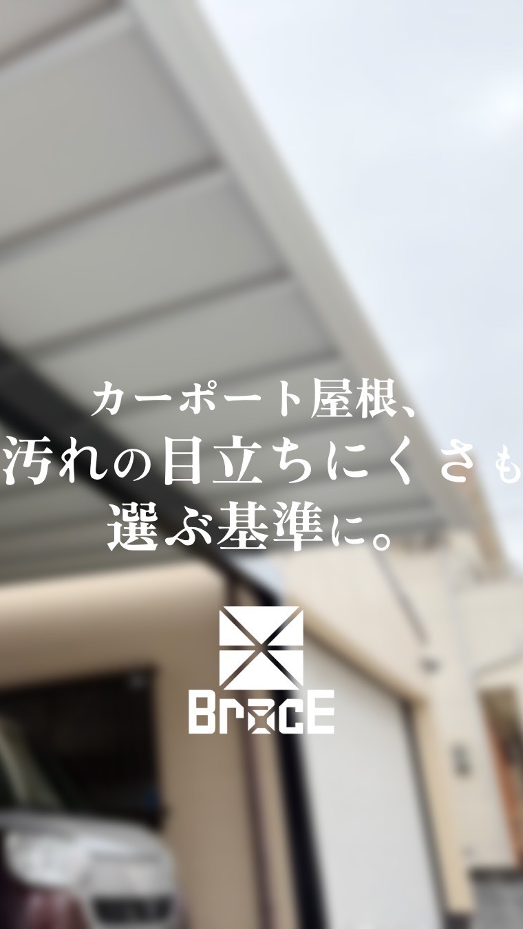 カーポートの屋根材って実はかなり大事!
毎日見る場所だからこそ、
うっすら汚れて見えるだけで
駐車場全体が少し雑に見えてしまうことも😢
今回は、今年の3月に発売されたばかりの
三協アルミの新作「シルバーポリカ」を使った
カーポート「スカイリード」の施工例を
いち早くご紹介✨
シルバーポリカ⬜️は、
落ち着いたマットなグレーがおしゃれな
新しい屋根部材です!
汚れが目立ちにくく、
全体をすっきり見せやすいのが特徴☝️
シルバーと聞くと明るいのかも?
と思ってしまいますが
実際に屋根の下に入ると、白く軽く見えすぎず、
案外落ち着いた見え方になります。
このあたりは、カタログだけでは
ちょっとわかりにくい部分ですよね☺️
店内にサンプルをご用意しておりますので
気になった方はぜひご相談くださいね!
カーポートは形やサイズ選びによる
使いやすさももちろん大切ですが、
“屋根材まで含めて”
長くきれいにお使いいただけることを
BracEでは大切にしています🚗💨
明るさを優先するか。
汚れの目立ちにくさを優先するか。
屋根材選びも、見た目だけでなく
その後の手入れや印象まで考えると、
選び方が少し変わってきますよね。
カーポートをご検討中の方は、
屋根材を選ぶときの基準のひとつとして
保存して見返してもらえたら嬉しいです!
ーーーーーーーーーーーーーー
BracEは「理想をカタチに」を心がけた
兵庫県にある外構・エクステリアに強い施工会社です。
「こんな悩みを解決したい」
「こんなお庭に出来るかな?」
あなたの悩みに寄り添って
思い描く以上の理想のカタチをご提案します!
玄関、ガレージ、サイクルポート、植栽、テラスなど
外構のお悩み、BracEにご相談ください!
ーーーーーーーーーーーーーー
more photo ▷▷▷ @brace_exterior
TEL ▷▷▷ 079-490-8682
ーーーーーーーーーーーーーー
#ブレイスにおまかせ #シルバーポリカ
#兵庫 #加古川 #カーポート