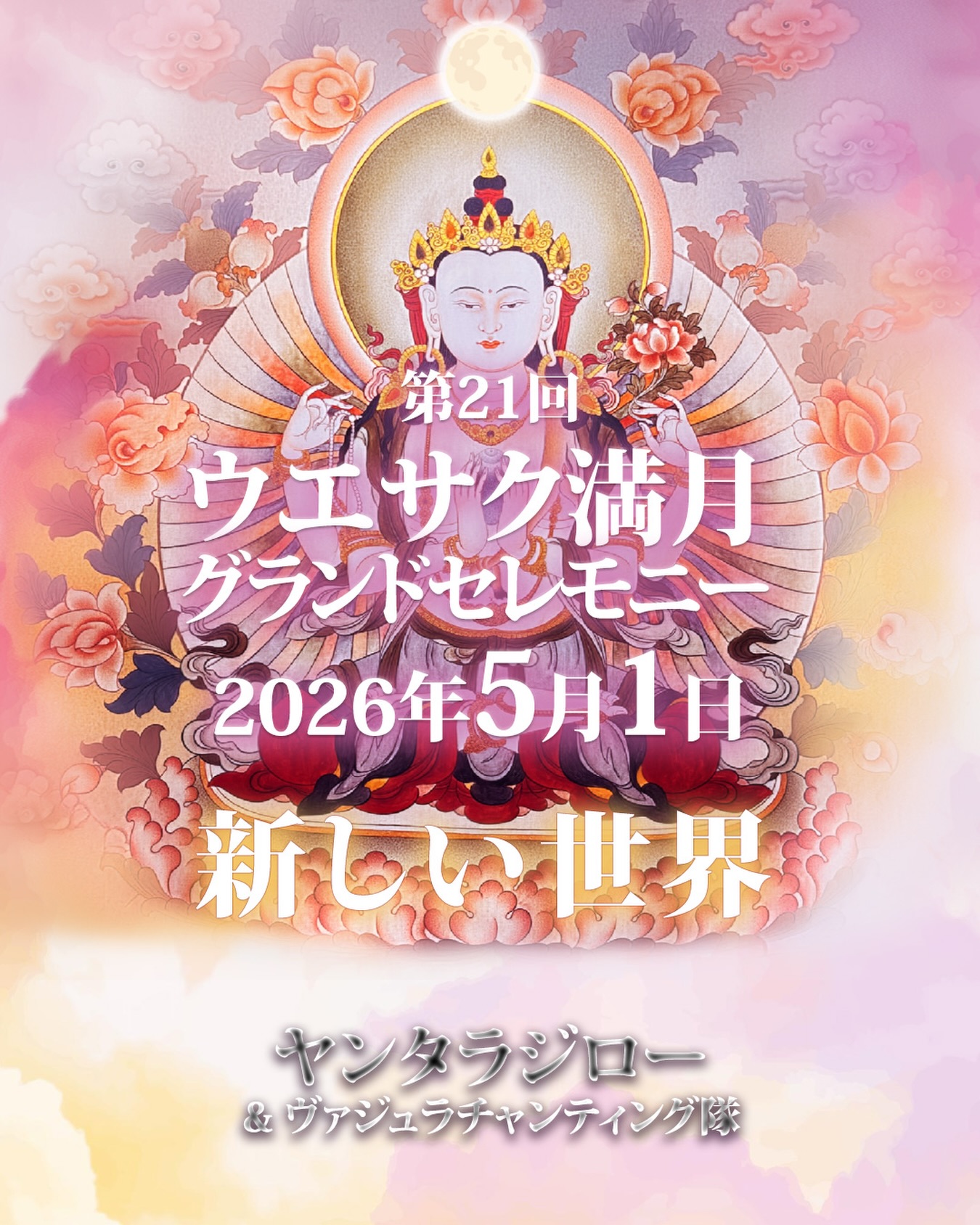 🙏第21回ウエサクグランドセレモニー
🌏ニューワールド(新しい世界)
🙏四賢観音・チェンリジグ観音
🌕 2026年5月1日(金)満月
✨ヤンタラジロー
🙏とヴァジュラチャンターズ
👉詳しくはヤンタラジロージャパン公式ウェブからご覧ください
#ウエサク満月 #吉日 #観音様 #ニューワールド #六字真言