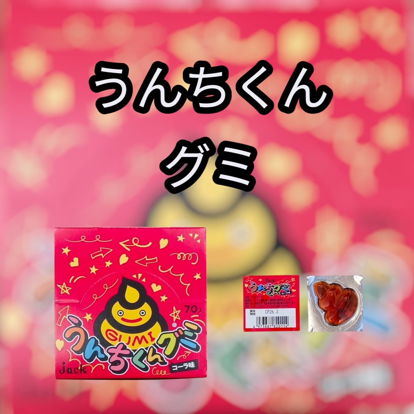 ジャック製菓(株)の不動の人気商品😊うんちくんグミ🎶
いつの時代も子供たちには人気のある
唯一無二のこの形です💩🤣
1つ持っていれば人気者になる?話題になる?😂そんなおもしろおかしな商品です😍
#ジャック製菓 #駄菓子 #お菓子 #おもしろ駄菓子のパイオニア #うんちくんグミ #ワクワク #ドキドキ #楽しい #面白い #おもしろ駄菓子のパイオニア #東大阪 #