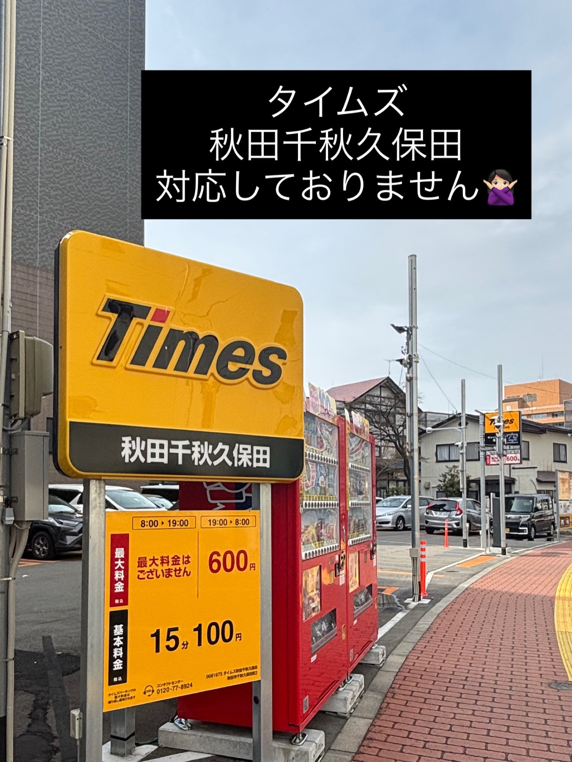 .
あおい皮ふ科秋田駅前クリニックです。
タイムズ 千秋久保田 対応しておりません。
よろしくお願いいたします。