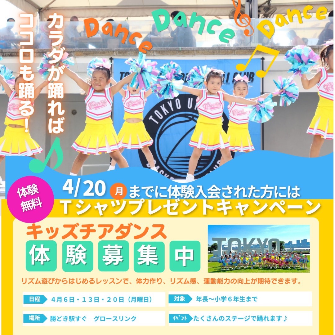 🌸毎週月曜日 チアダンスクラス募集🌸
はじめてでも安心♪
楽しく体を動かしながら、笑顔と自信を育てるチアダンスです✨
現在、お席に限りがございますのでお早めにご検討ください。
👧【募集クラス】
・キッズクラス(園児)残り1名
・キッズクラス(年長~小学3年生)残り4名
・ジュニアクラス(小学3年生~6年生)残り2名
🎁【キャンペーン】
・体験レッスン無料
・チームTシャツプレゼント
・体験翌日までのご入会で入会金無料
📍【場所】
グロースリンク勝どき(勝どき駅すぐ)
✨発表会やイベントも多数あり、
お子さまの成長をしっかり感じていただけます。
「習い事がはじめてで不安…」というお子さまも大歓迎です😊
一人ひとりに寄り添って指導いたします。
📩【お問い合わせ】
・Instagram DM
@cheerfuls.kachidoki.toyosu
・お電話
090-4439-6730
・体験フォーム
https://forms.gle/iz9p6jQ25L1dyA5A6
K's Cheer Family⭐︎勝どき
mail / k.scheerstudio@gmail.com
Blog / https://profile.ameba.jp/ameba/kscheerkachidoki/
Instagram / https://www.instagram.com/cheerfuls.kachidoki.toyosu?igsh=anc4YmxxcWRzc29k
#グロースリンクかちどき
#growthlink #playground #グロリン
#子供 #親子 #子育て #遊び場
#屋内施設 #室内遊び場 #アスレチック
#イベント #勝どき #中央区 #東京
#子育て支援 #子連れお出かけ
#東京お出かけスポット #子連れお出かけ
#子どもとお出かけ #子どもと遊ぶ
#子どもの遊び場
#子連れお出かけスポット #親子でお出かけ #体験会 #クラフト #イベント #チアダンス #習い事