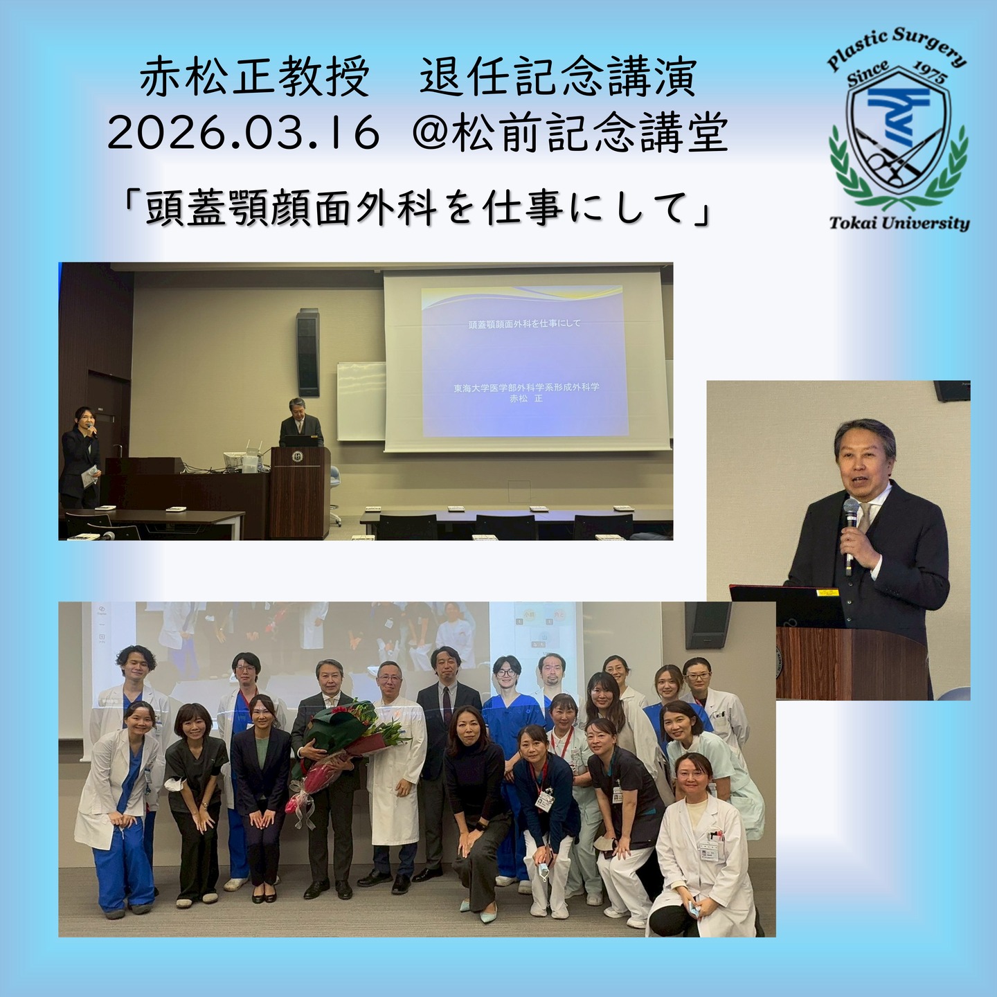 🎓 退任記念講演のご報告
少し遅くなりましたが、
2026年3月16日に
東海大学伊勢原キャンパス 松前記念講堂にて
赤松正主任教授の退任記念講演が開催されました。
講演タイトルは
「頭蓋顎顔面外科を仕事にして」。
これまでの臨床・教育・研究を通じたご経験や想いを、
豊富な症例とともにご講演いただき、
大変貴重な機会となりました。
赤松教授は、
2016年の着任以降、
口唇口蓋裂や顎変形症を中心とした診療に尽力され、
数多くの手術を執刀されてきました。
司会は、
花井潮教授(当時准教授)が務め、
会は終始あたたかい雰囲気の中で進行いたしました。
赤松主任教授が築かれてきた診療・教育・研究の基盤は、
今後、医局員一同で受け継ぎ、
さらに発展させていきたいと考えております。
そして4月1日より、
河野太郎主任教授、
花井潮教授を中心とした
新体制での診療・教育がスタートしています。
これまでの伝統を大切にしながら、
さらなる発展を目指してまいります。
赤松先生、長年にわたり誠にありがとうございました。
今後のさらなるご健勝とご活躍を心よりお祈り申し上げます。
#東海大学形成外科
#形成外科
#退任記念講演
#東海大学
#口唇口蓋裂
#顎変形症
#TokaiUniversity
#PlasticSurgery
#PlasticSurgeryJapan
#CraniofacialSurgery