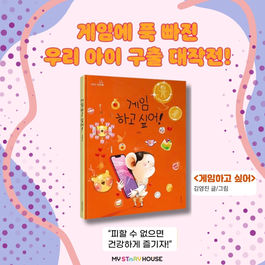 오늘은 대한민국 대표 아빠 작가
김영진의 <게임 하고 싶어> 를 소개해요~~
우리 아이들과 가족들이 한번쯤은 겪어봤을
‘게임과의 전쟁’에 대한 이야기를 선보인다.
스마트폰과 컴퓨터로 시도 때도 없이 게임을 하고 싶은 아이들의 속마음과, 그런 아이들을 바라보는 엄마 아빠의 걱정스러운 마음을 담아 생동감 있는 그림과 재미있는 이야기로 풀어냈다.
게임에 빠진 우리 아이 지키기 대작전, 게임하고 싶어!를
읽으며 가족들과 함께 이야기를 나누어 보자.
부모는 아이의 마음을, 아이는 부모의 마음을 이해하고
서로의 진심을 깨닫는 소중한 시간이 될 것이다.
www.mystoryhouse.com.au
인스타 mystoryhouse_syd
주소는 330A Parramatta Rd Homebush West, Carpets 와 Ampol 주유소 사이 계단있는 검정 건물 2층이예요^^
파킹 입구는 Parramatta Rd 에서 바로 들어오시거나 옆길 Marlborough Rd 에서 Custom carpet 입구를 통해 Parramatta Rd 쪽 검정건물 앞에 (Ampol fence 앞) 추차하시고 2층으로 올라 오세요~