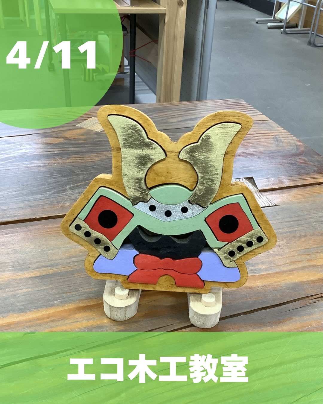 4月11日
エコ木工教室「武者人形
初心者の方も大歓迎🙆♀️✨
不要なタンスの引き出しがパズルに生まれ変わりました⭐️
#りっくる #りっくる講座 #松山市 #3r